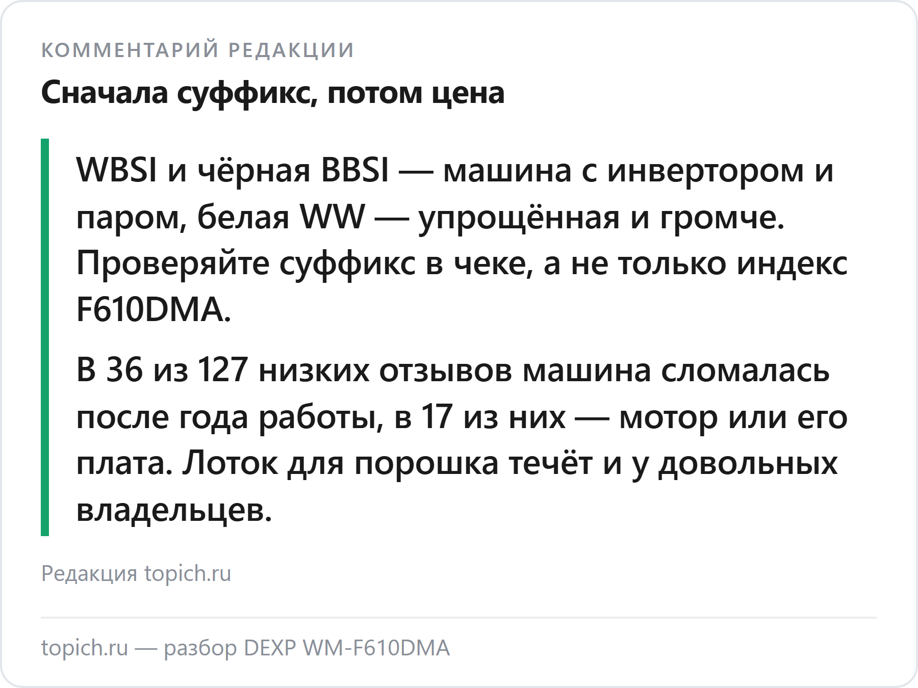 Комментарий редакции topich.ru: у DEXP WM-F610DMA смотрите суффикс, а после двух лет — мотор и лоток