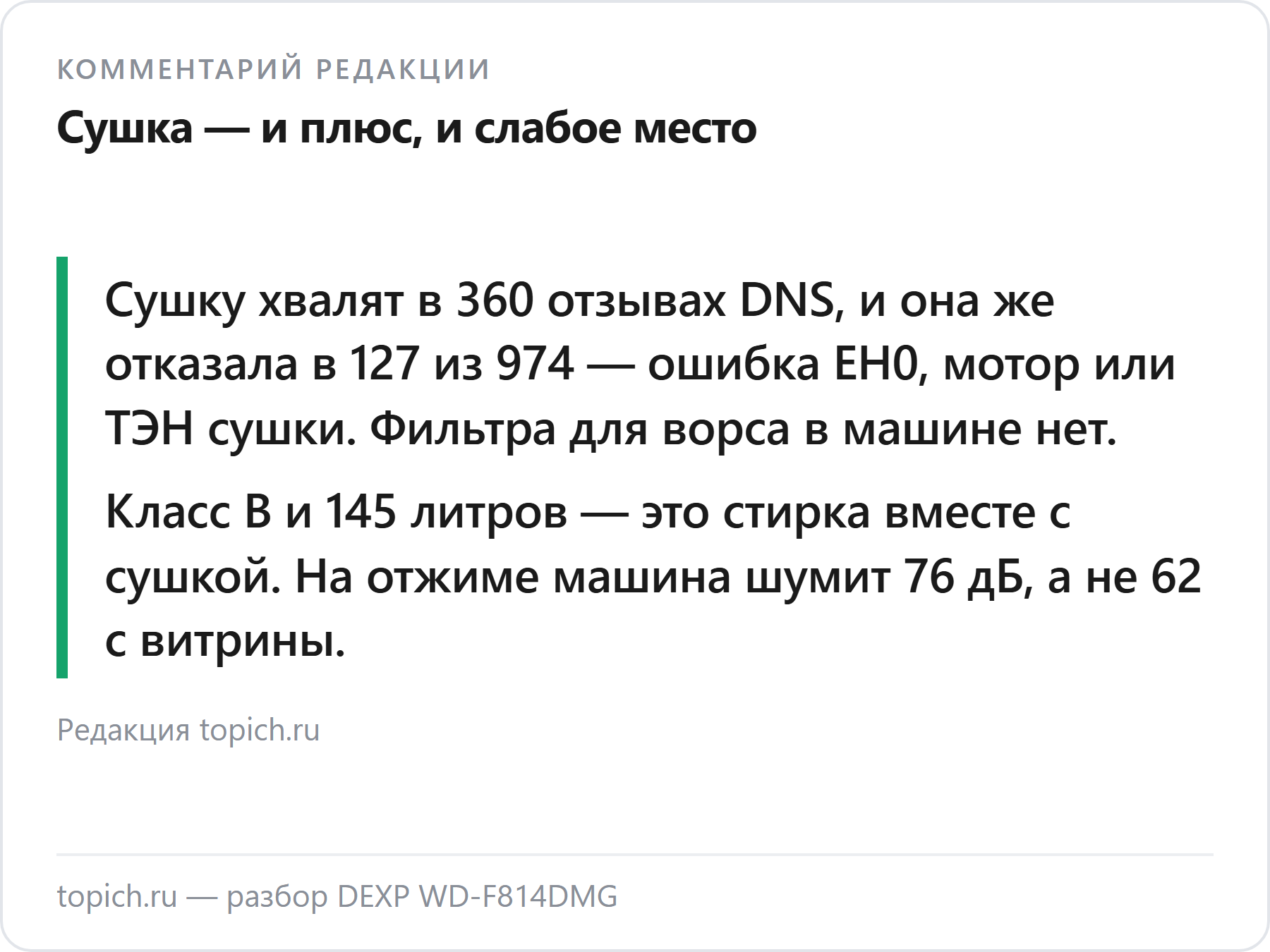 Комментарий редакции topich.ru: у DEXP WD-F814DMG сушку и хвалят, и чаще всего чинят