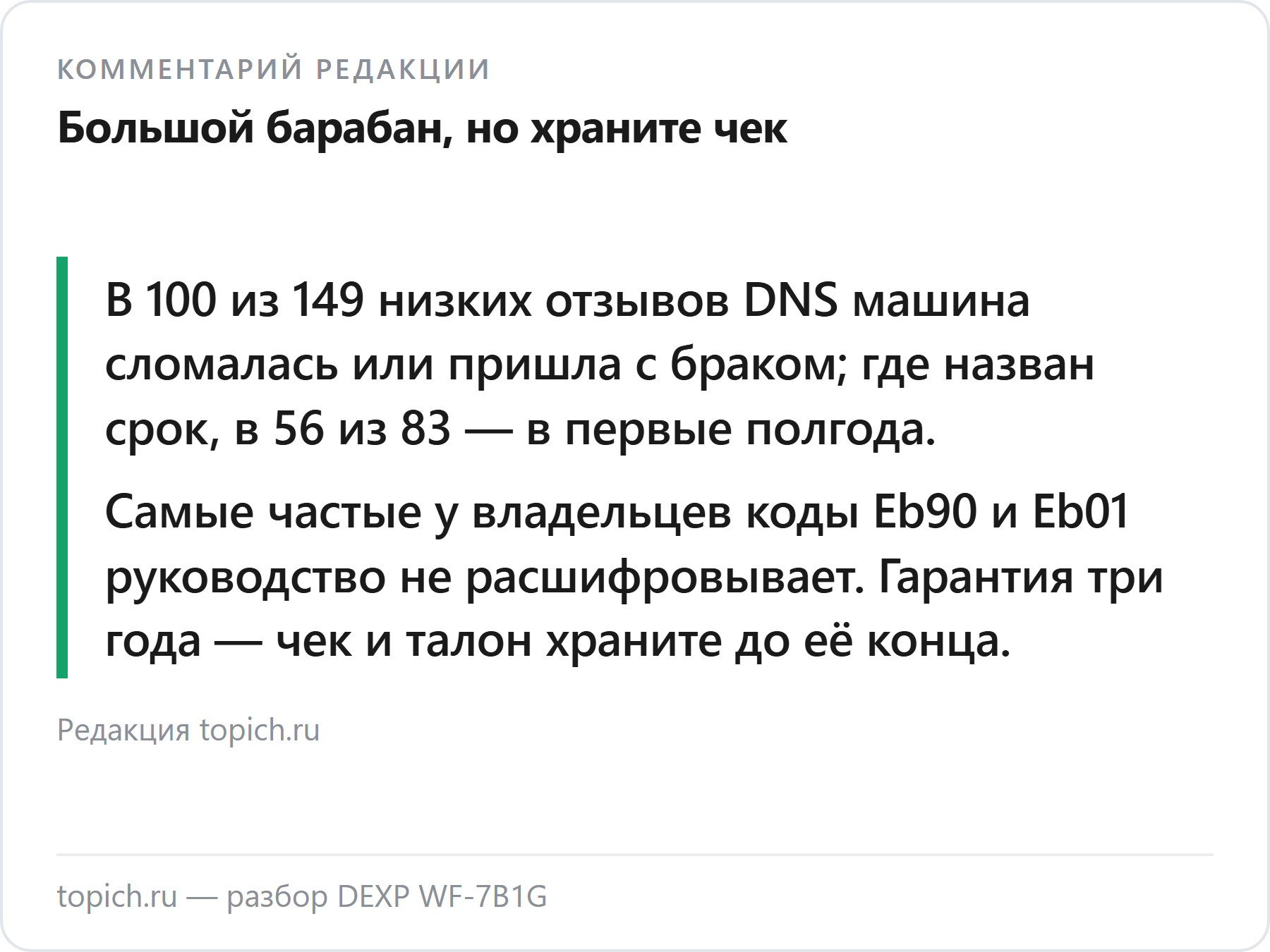 Комментарий редакции topich.ru: DEXP WF-7B1G — вместительная и недорогая, но первые месяцы решают
