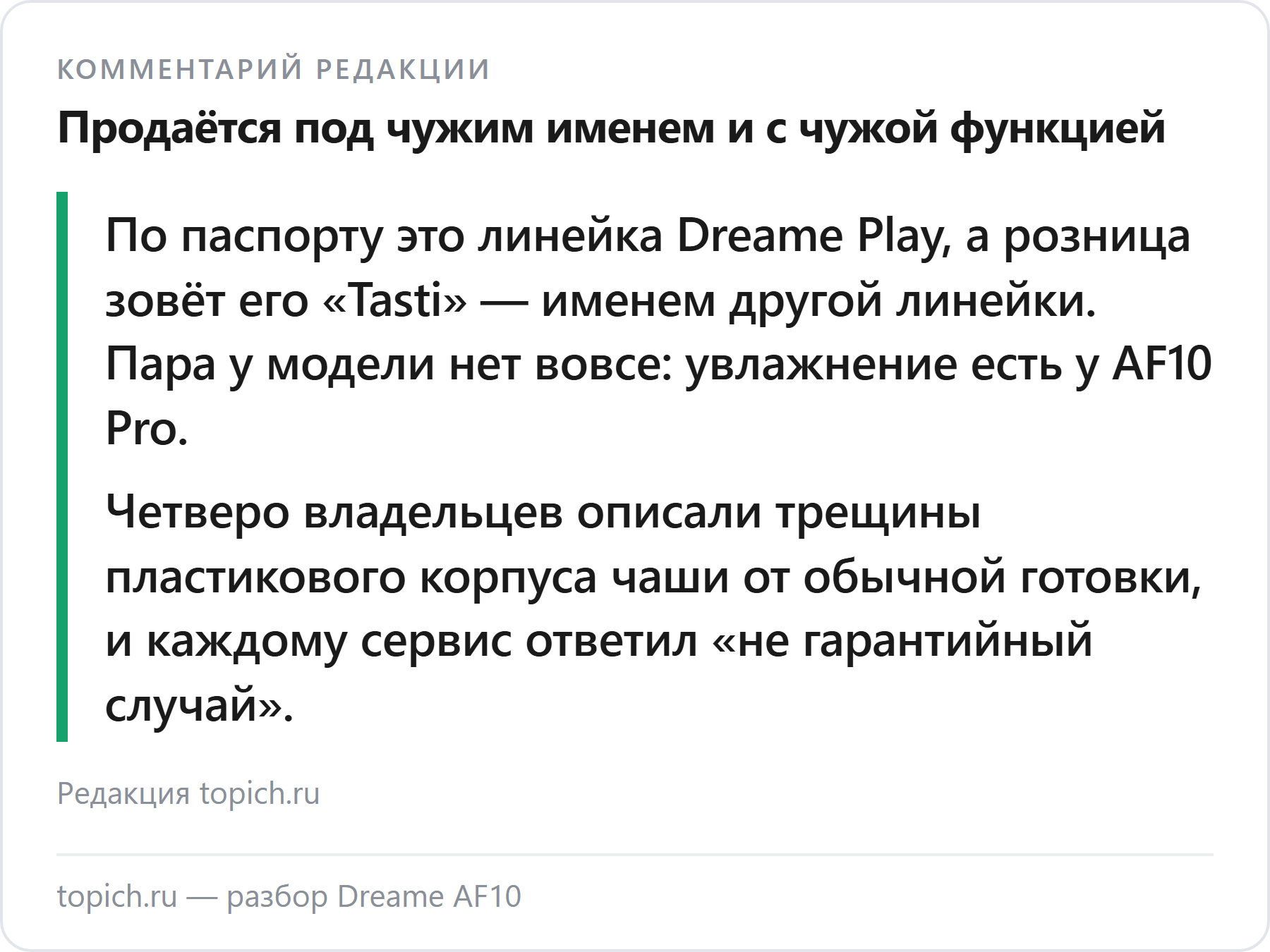 Комментарий редакции topich.ru: розница продаёт Dreame AF10 под чужим именем линейки и приписывает ему пар, которого у модели нет