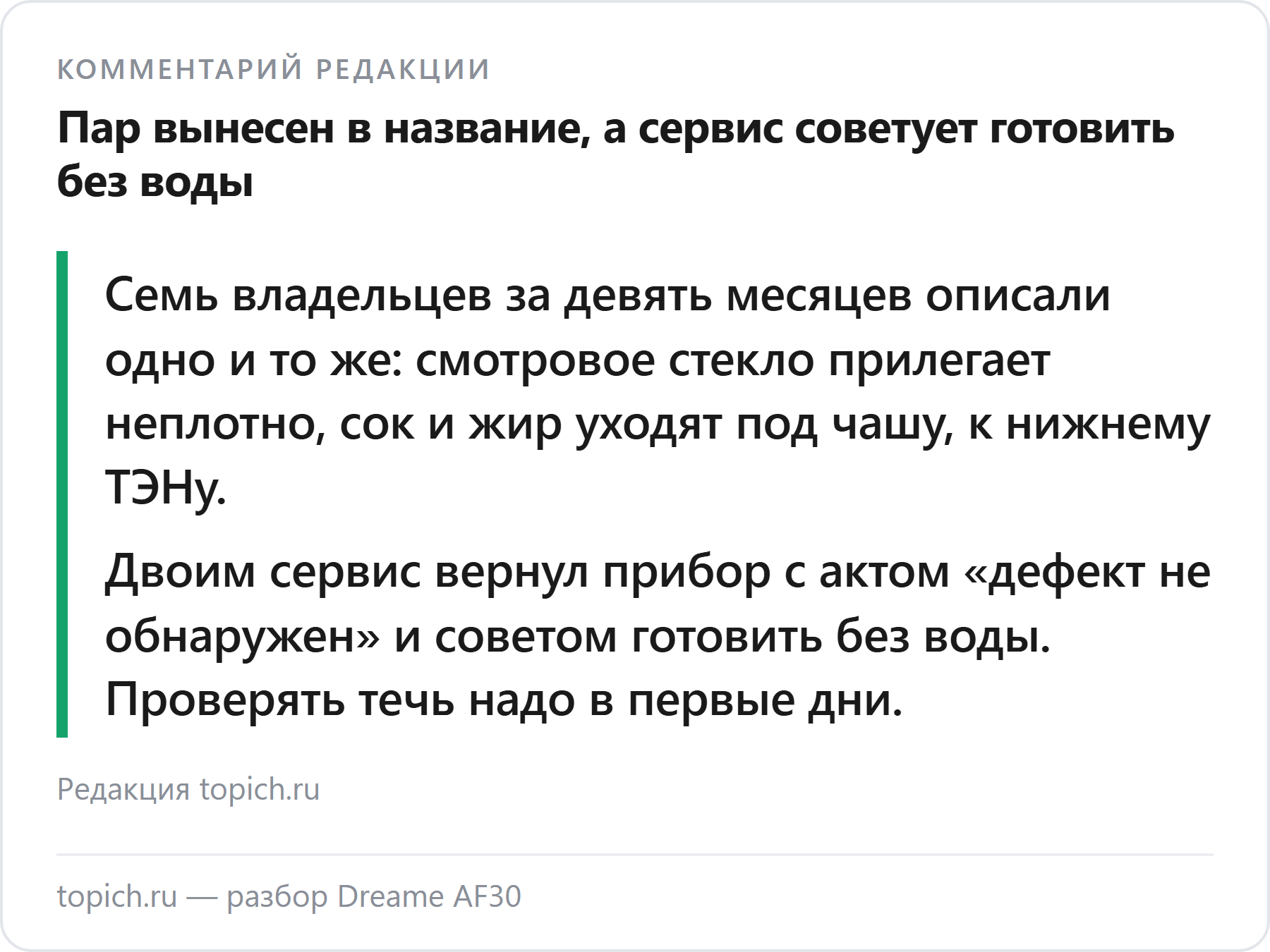 Комментарий редакции topich.ru: у Dreame AF30 течёт смотровое стекло чаши, а сервис вернул прибор с актом «дефект не обнаружен»