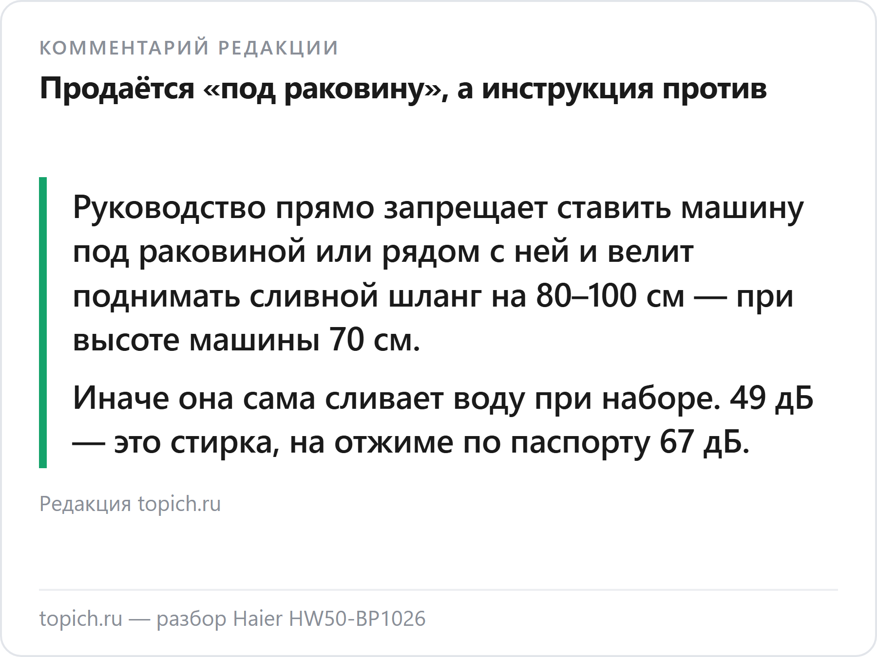 Комментарий редакции topich.ru: Haier HW50-BP1026 продаётся для установки под раковину, а руководство такую установку запрещает