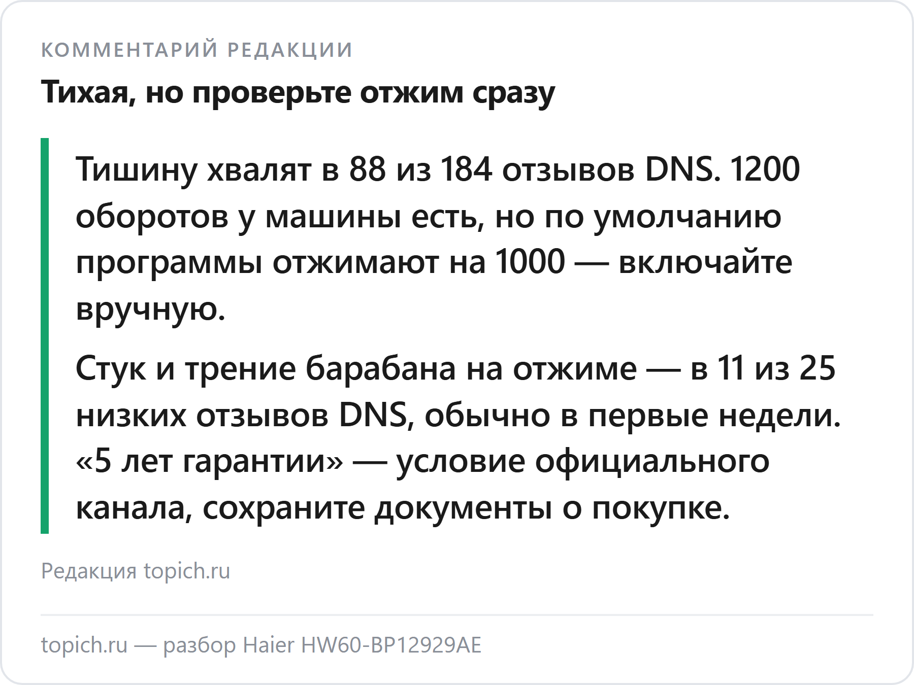 Комментарий редакции topich.ru: Haier HW60-BP12929AE — тихая узкая машина, но отжим проверьте в первые дни