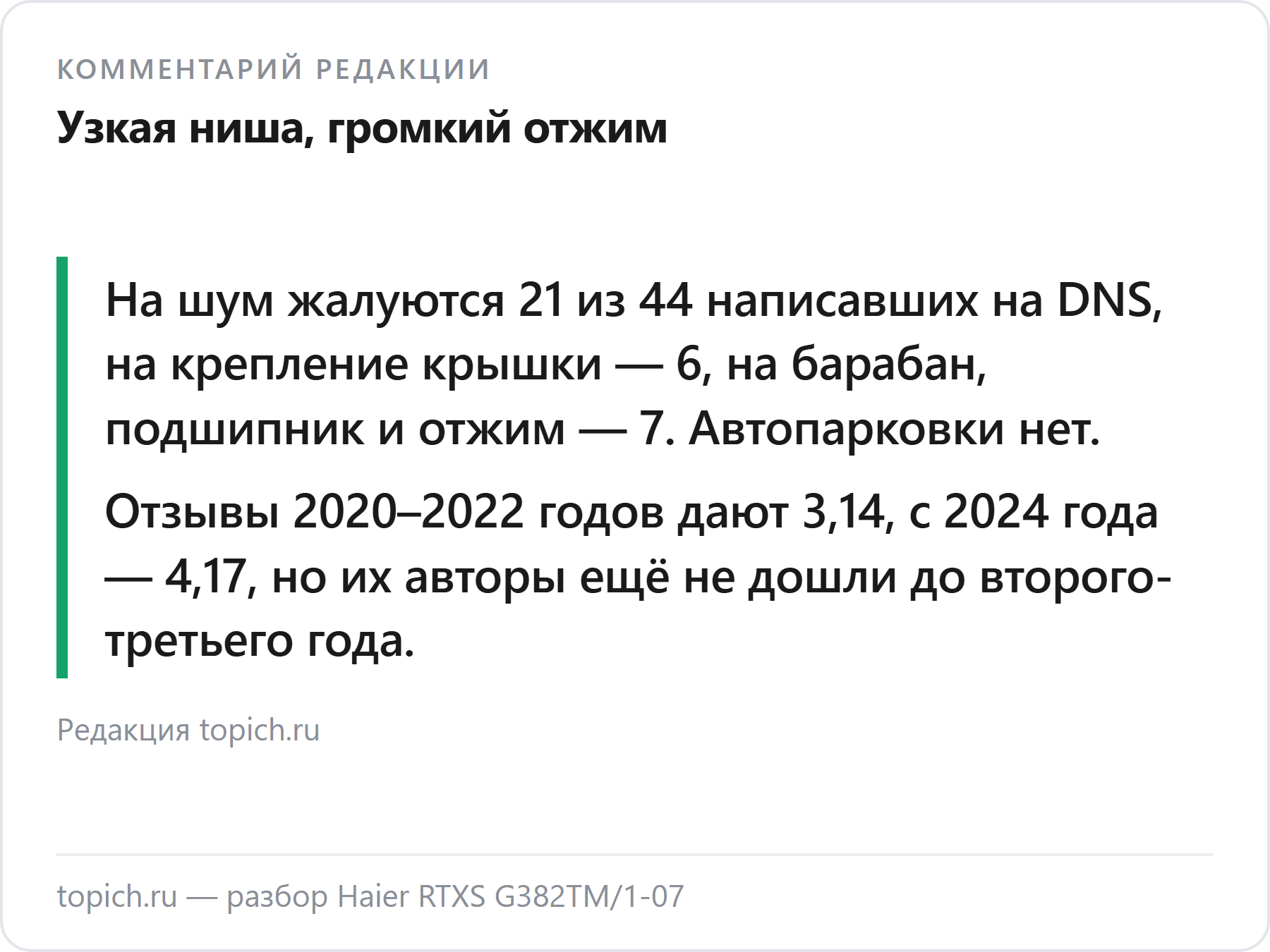 Комментарий редакции topich.ru: Haier RTXS G382TM/1-07 стирает хорошо, но шумит на отжиме, а крепление крышки ломается