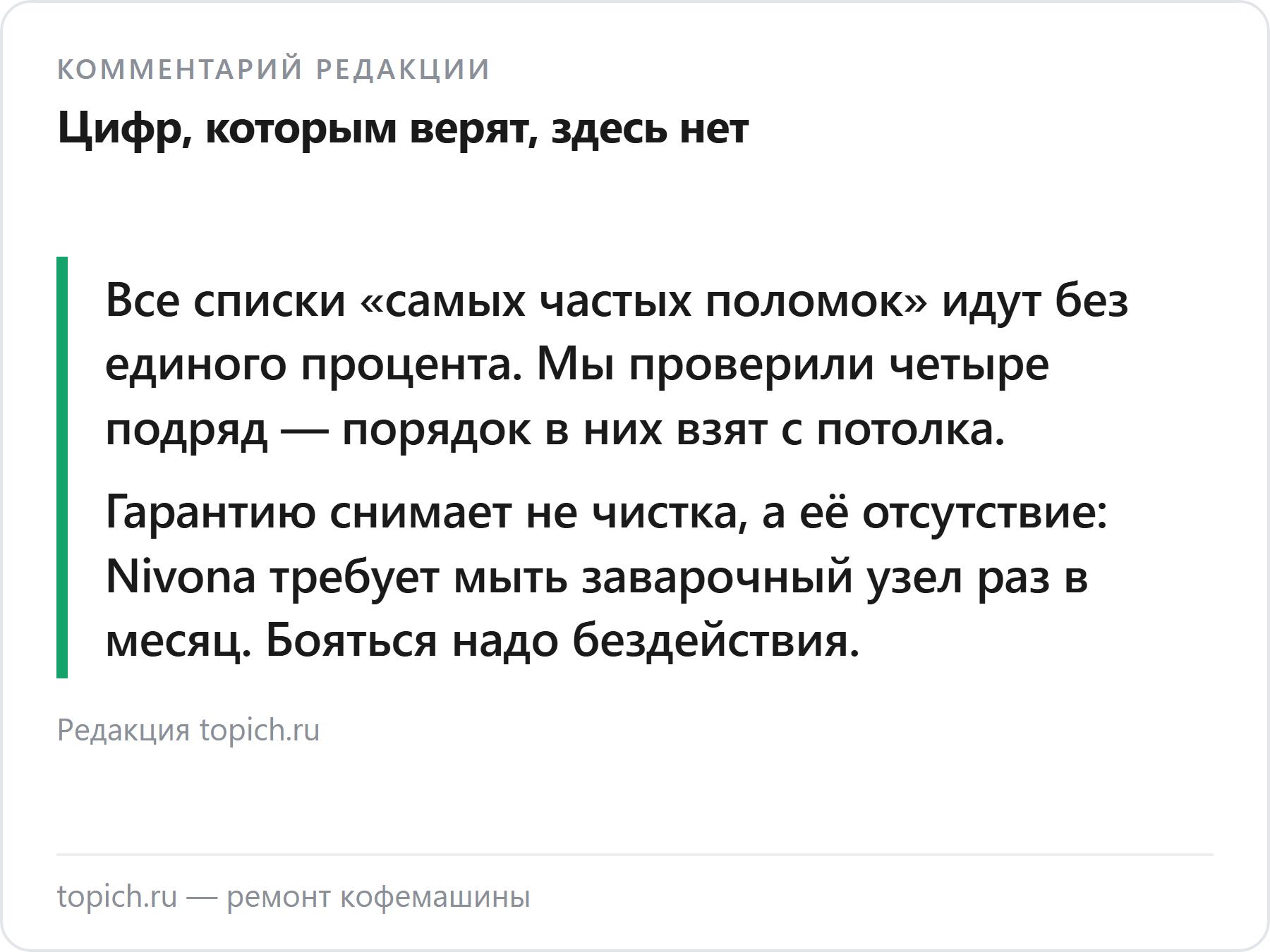 Комментарий редакции topich.ru о ремонте кофемашин