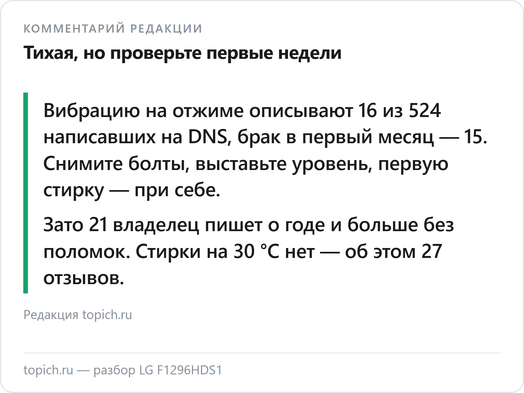 Комментарий редакции topich.ru: LG F1296HDS1 — тихая узкая машина на 7 кг, но первые недели и отжим проверьте сразу