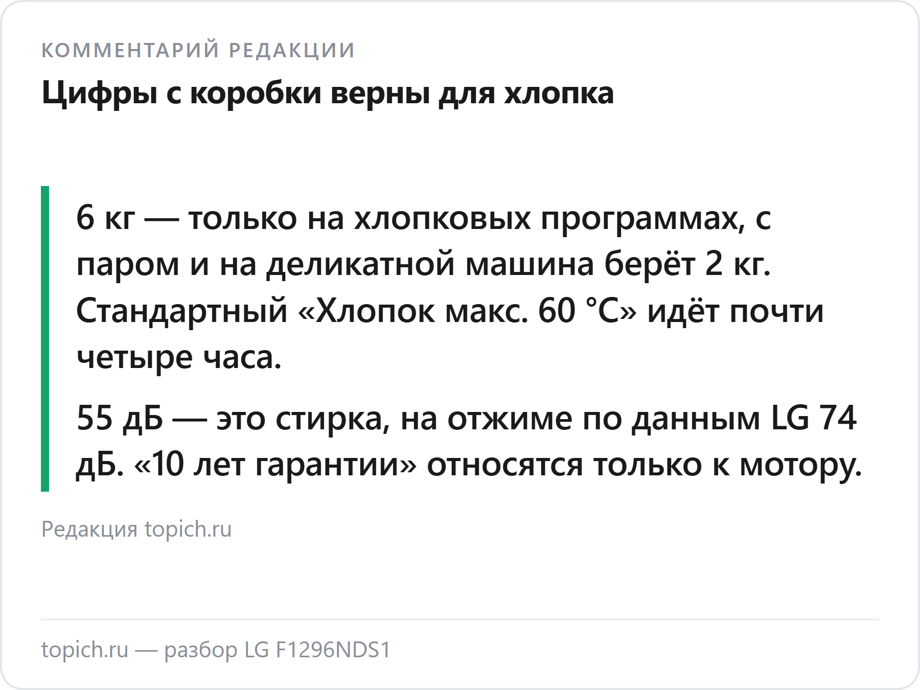 Комментарий редакции topich.ru: у LG F1296NDS1 цифры с коробки верны только для хлопка и для стирки, а не отжима