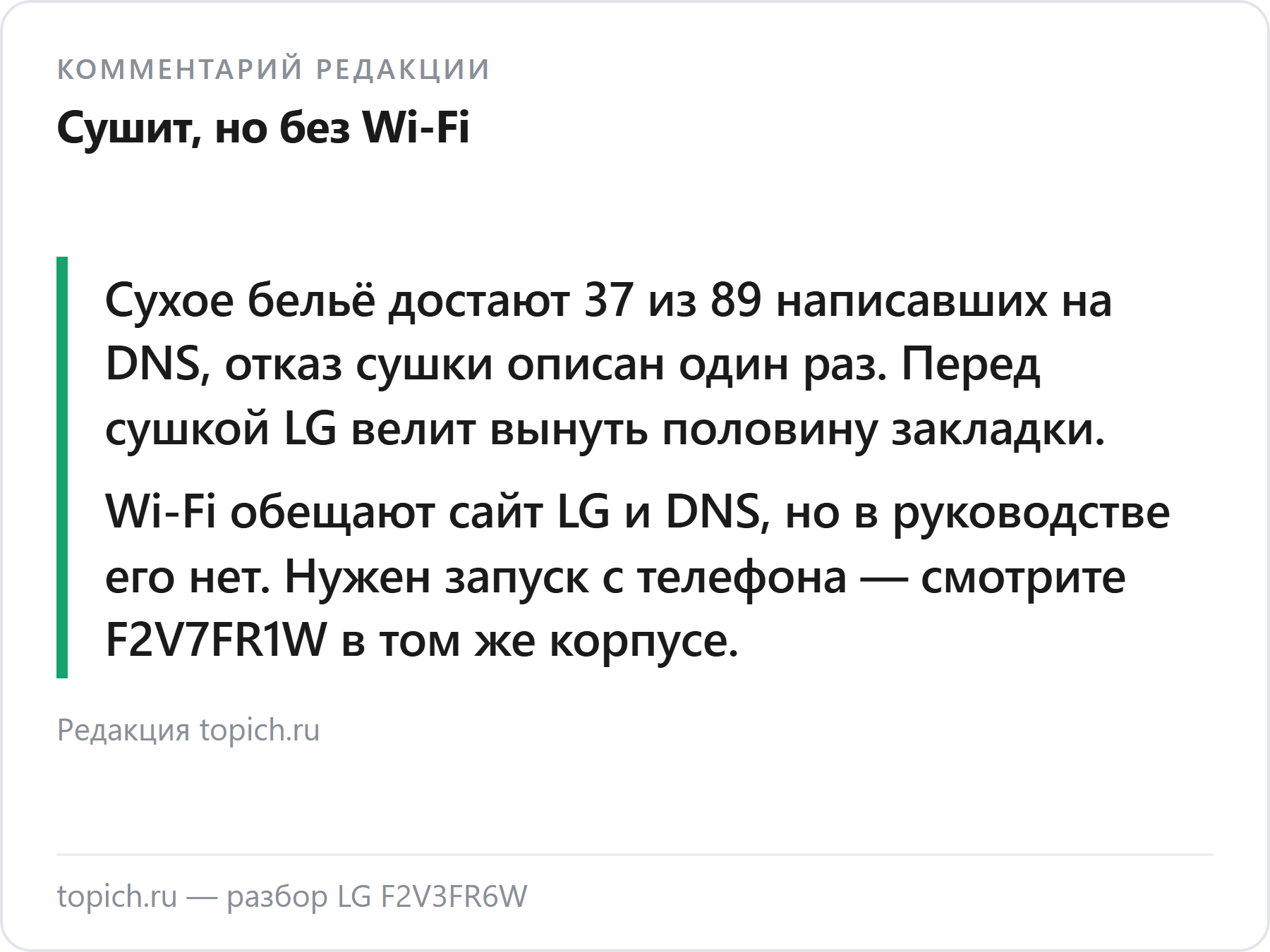 Комментарий редакции topich.ru: LG F2V3FR6W сушит по-настоящему, но Wi-Fi у неё нет, а на полную загрузку сушка не работает