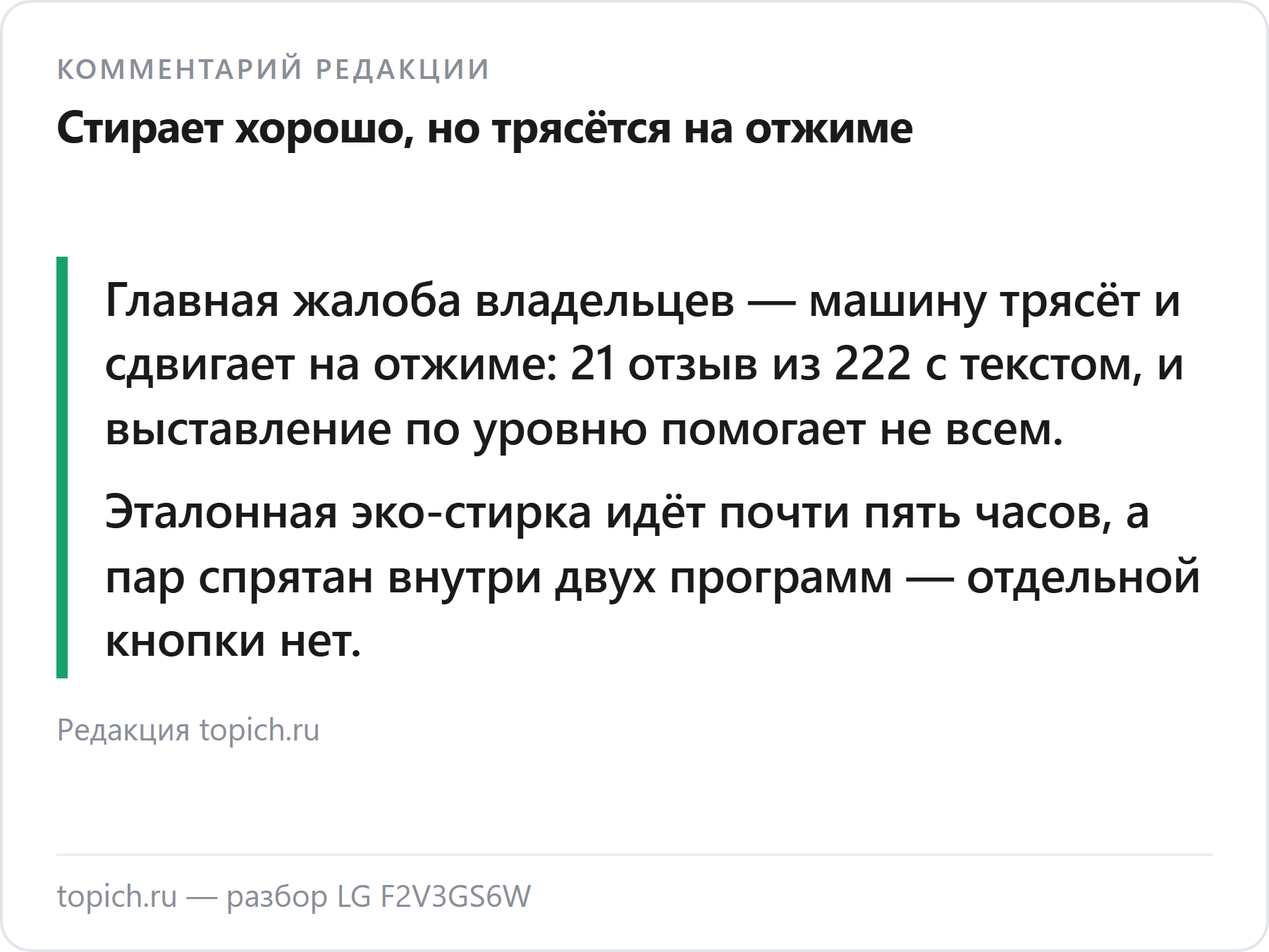 Комментарий редакции topich.ru: LG F2V3GS6W хорошо стирает, но трясётся на отжиме и долго работает на эко-программе