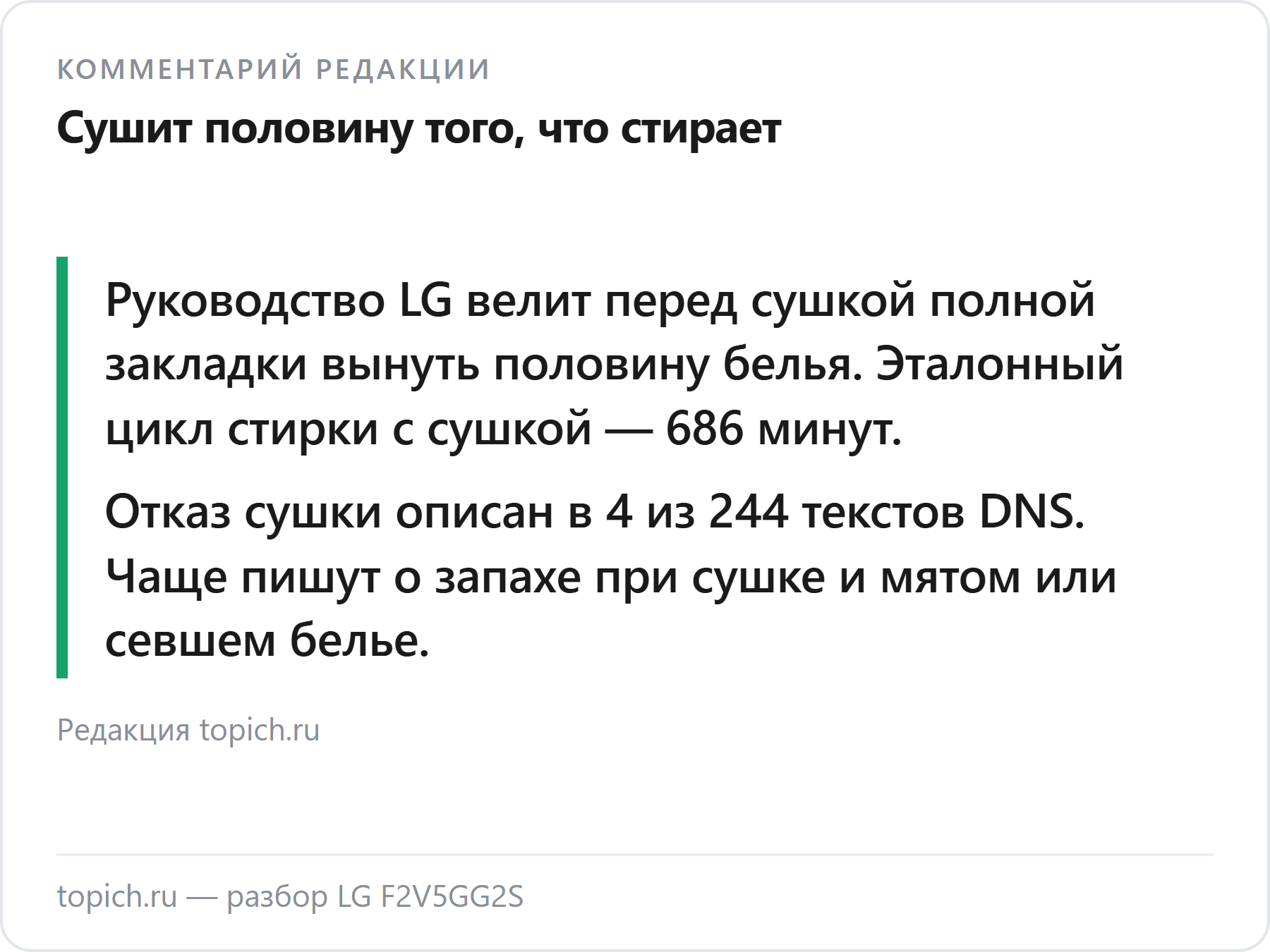 Комментарий редакции topich.ru: LG F2V5GG2S сушит половину закладки, а стирка с сушкой идёт больше 11 часов