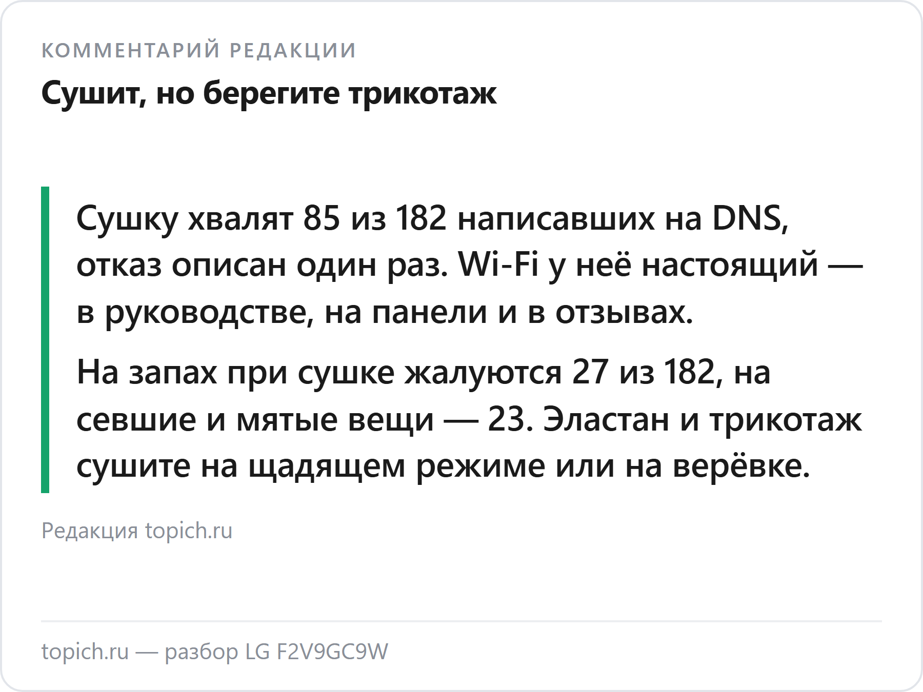 Комментарий редакции topich.ru: LG F2V9GC9W сушит хорошо, но трикотаж садится, а первые циклы пахнут