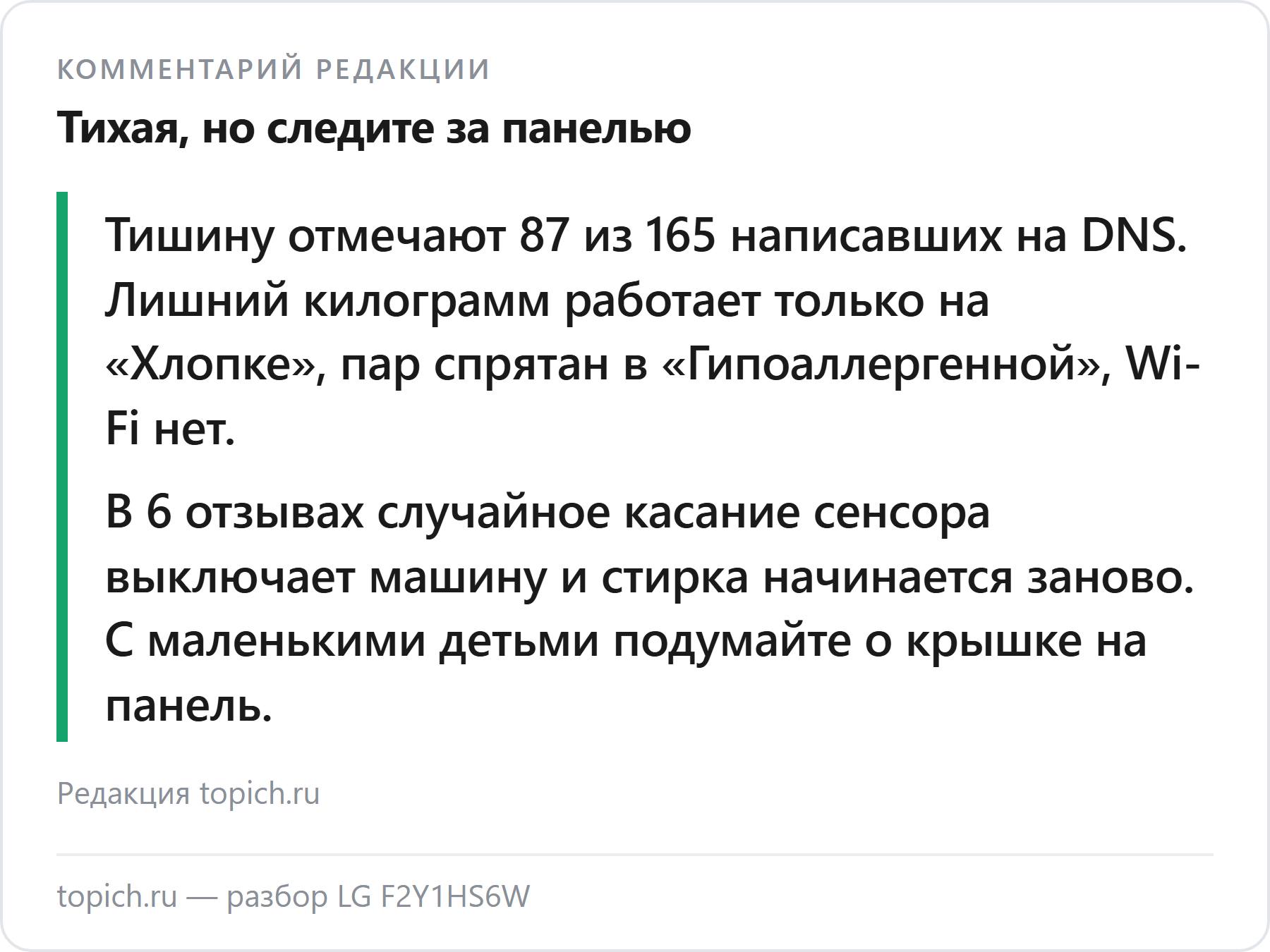 Комментарий редакции topich.ru: LG F2Y1HS6W — тихая узкая машина, но сенсорная кнопка сбрасывает стирку от касания