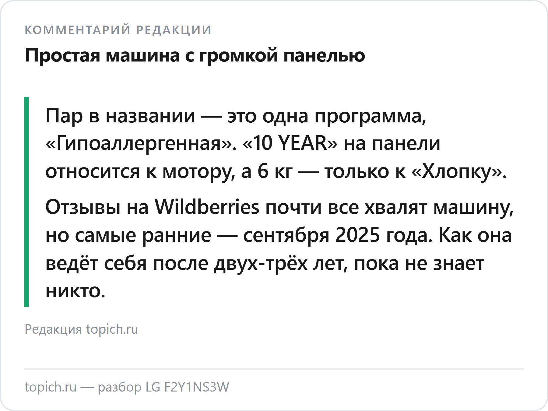 Комментарий редакции topich.ru: LG F2Y1NS3W — простая узкая машина, а пар и «10 лет» на панели читать с оговорками
