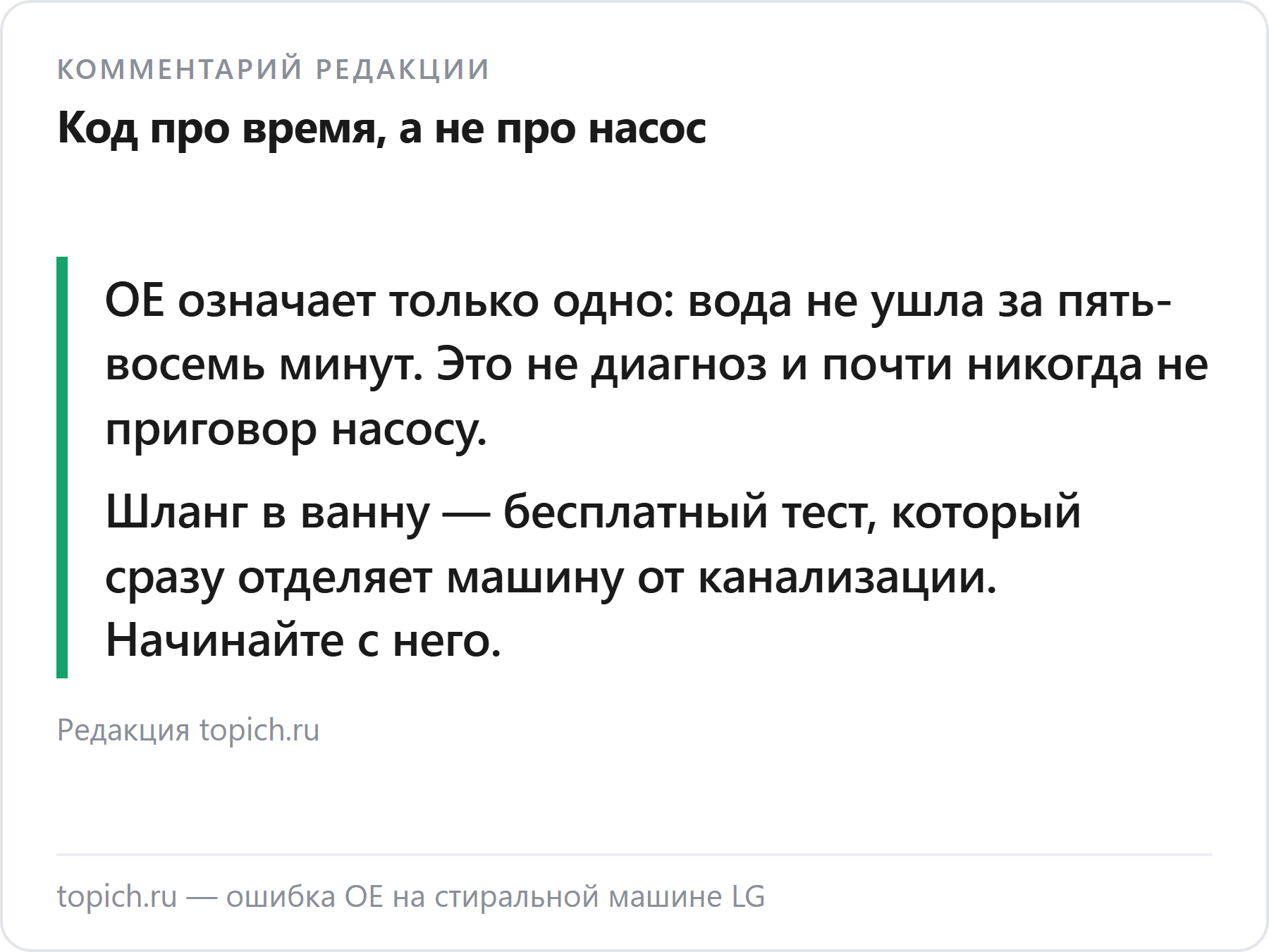 Комментарий редакции topich.ru об ошибке OE на стиральных машинах LG