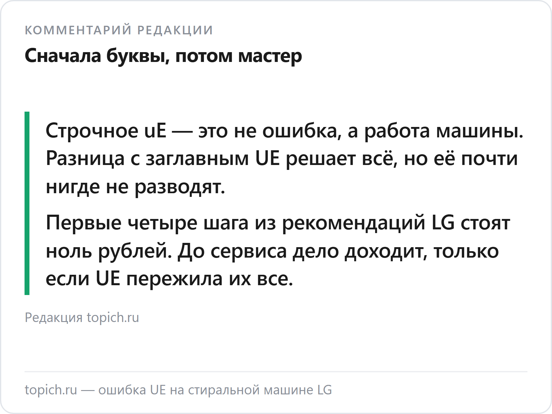 Комментарий редакции topich.ru об ошибке UE на стиральных машинах LG