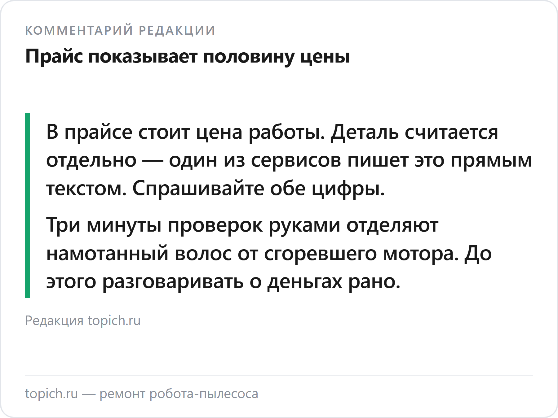 Комментарий редакции topich.ru о ремонте роботов-пылесосов