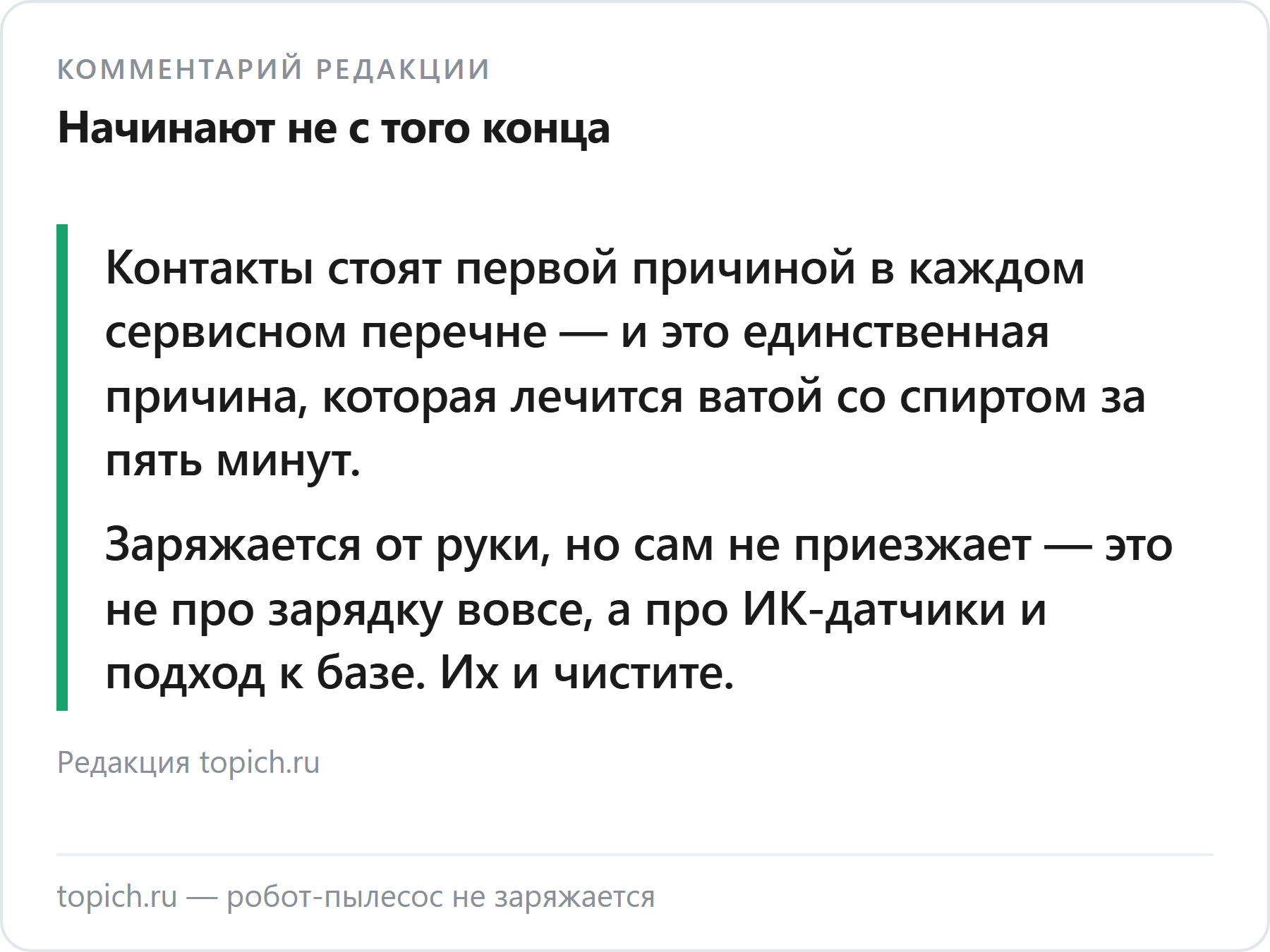 Комментарий редакции topich.ru о том, почему робот-пылесос не заряжается