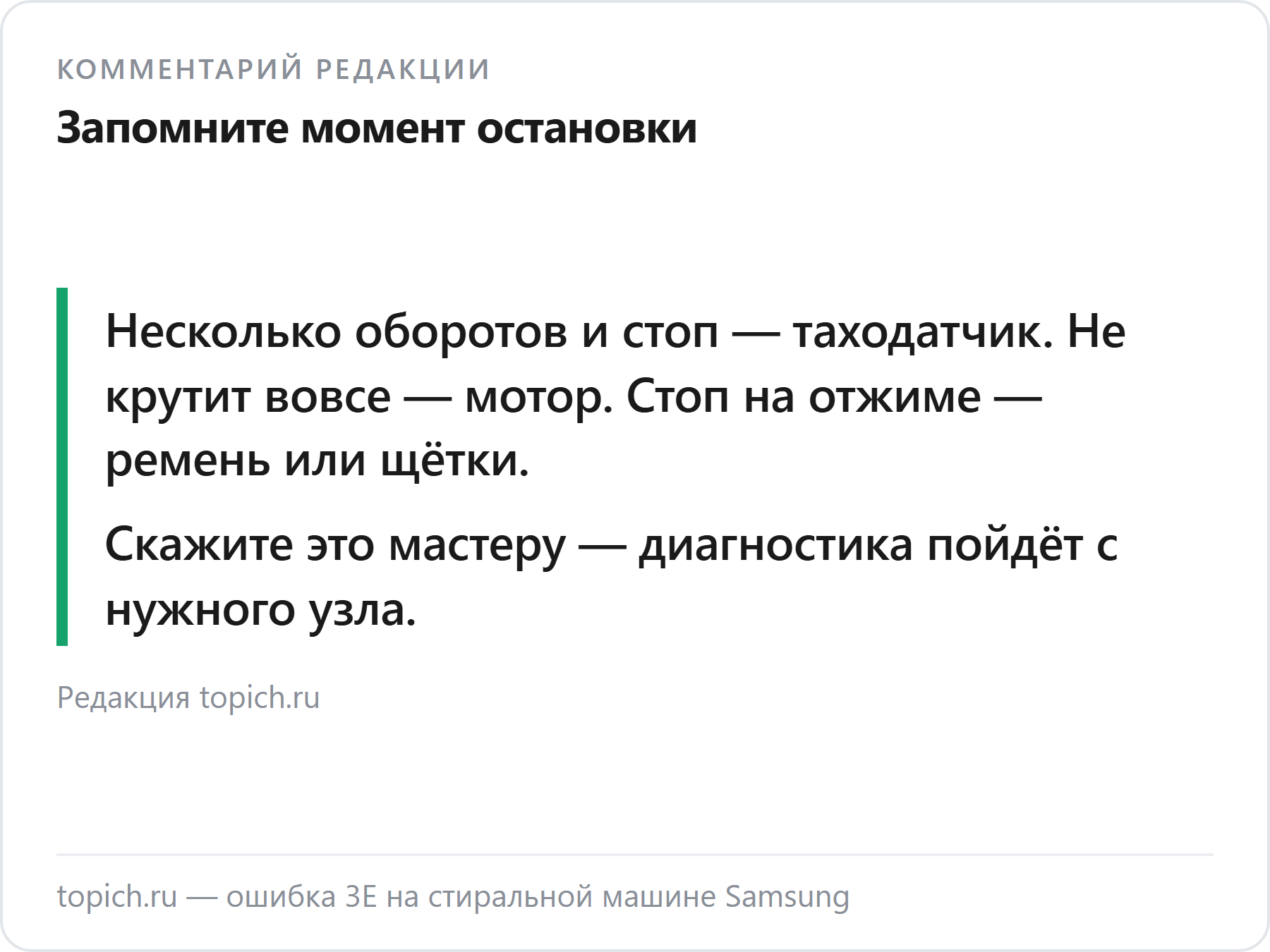 Комментарий редакции topich.ru об ошибке 3E на стиральных машинах Samsung