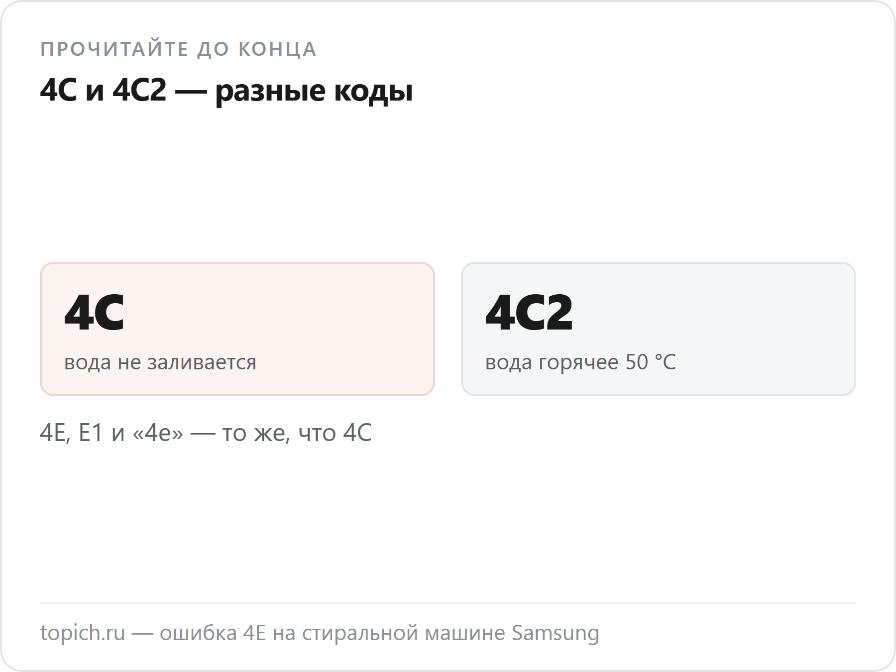4C2 означает, что заливается вода горячее 50 градусов, а 4C, 4E и E1 — что вода не заливается вовсе