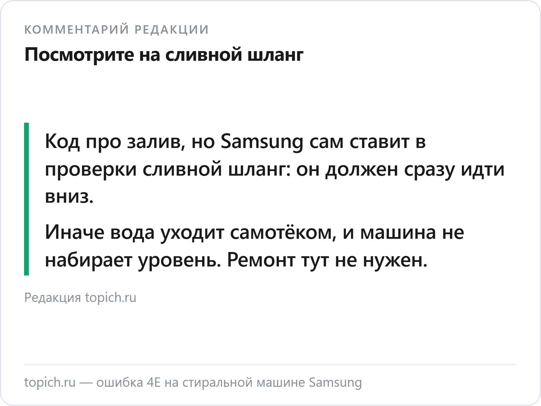 Комментарий редакции topich.ru об ошибке 4E на стиральных машинах Samsung