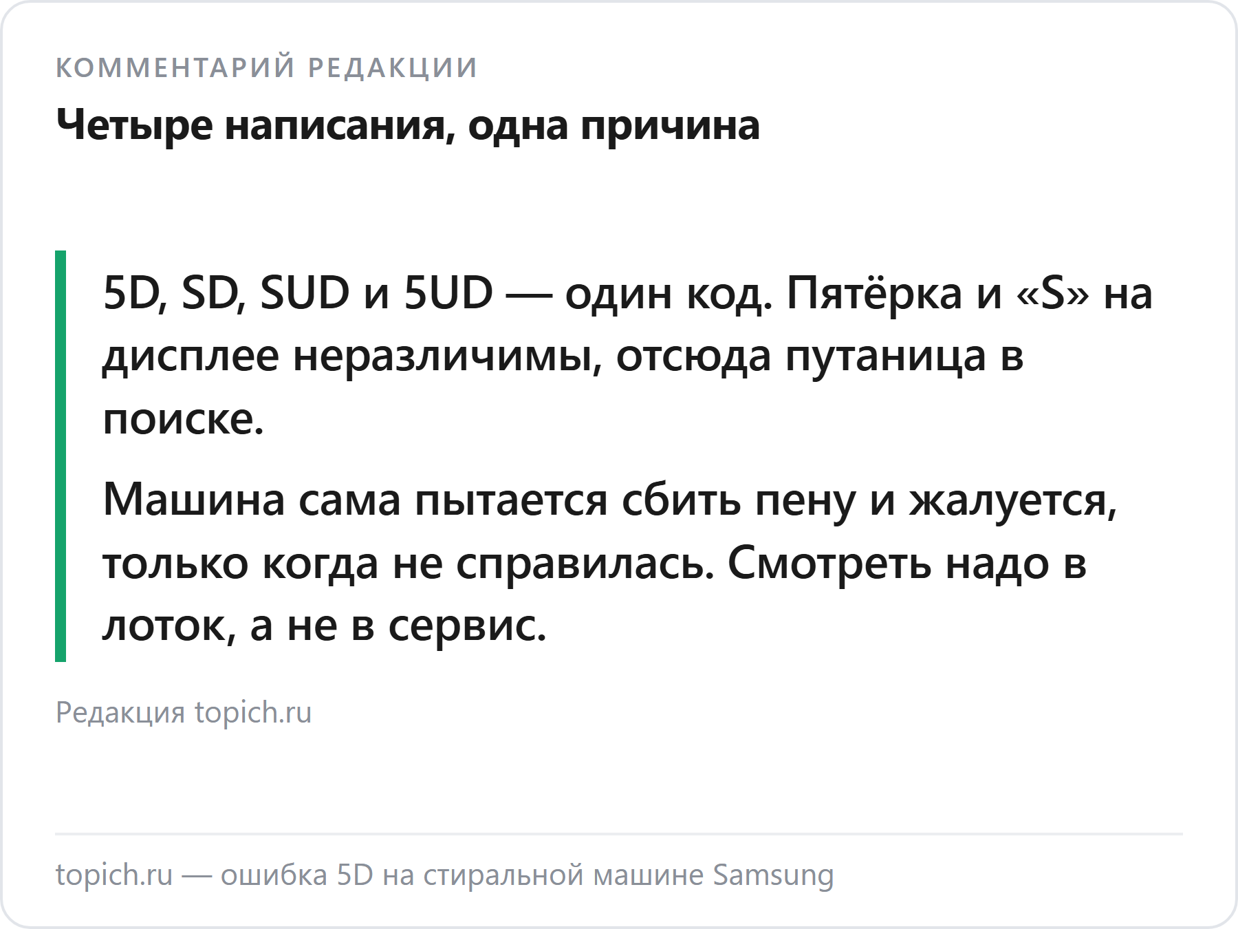 Комментарий редакции topich.ru об ошибке 5D на стиральных машинах Samsung
