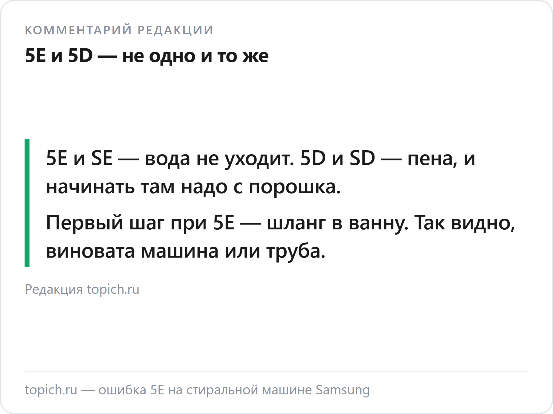 Комментарий редакции topich.ru об ошибке 5E на стиральных машинах Samsung