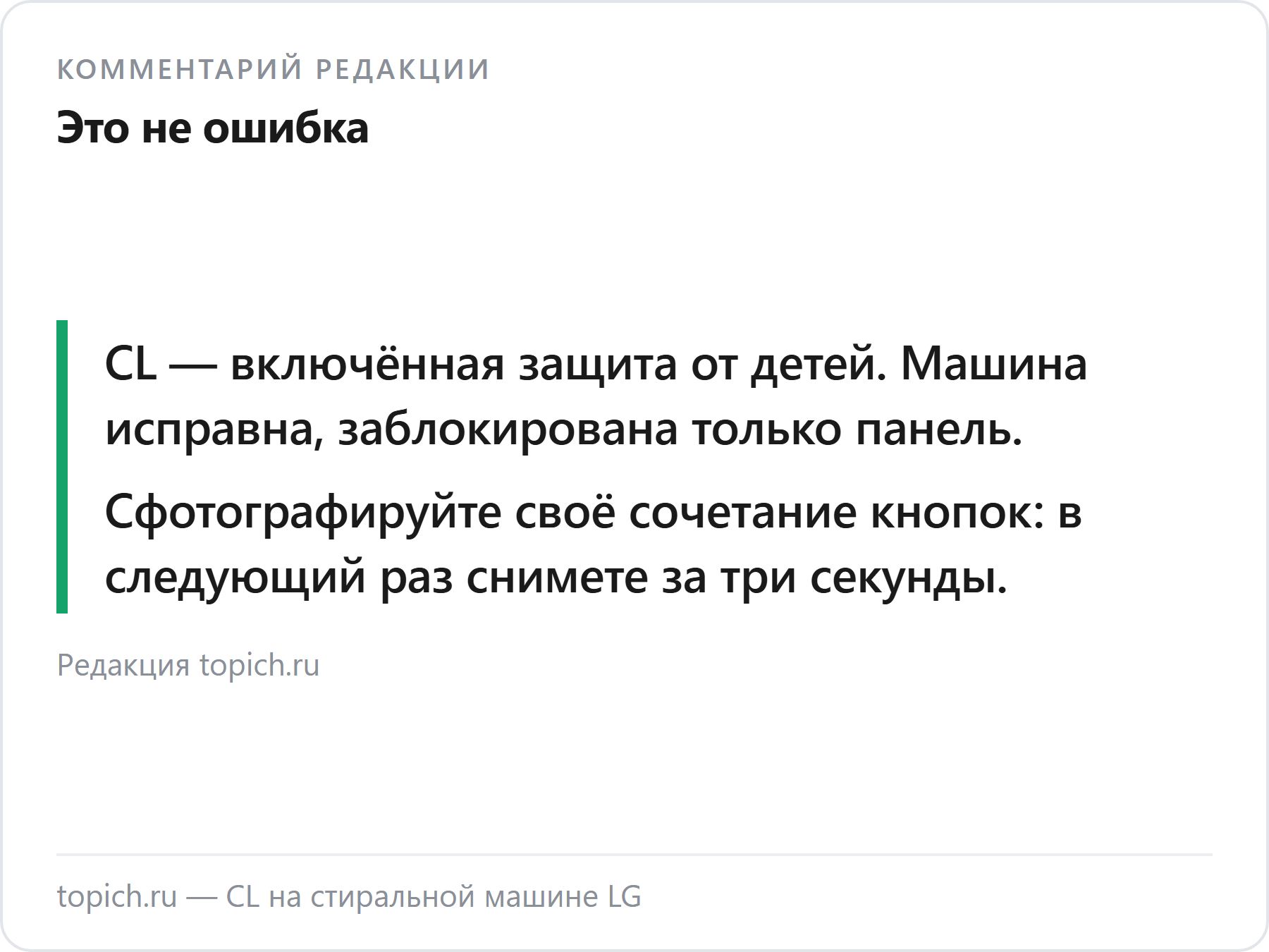 Комментарий редакции topich.ru о блокировке CL на стиральных машинах LG