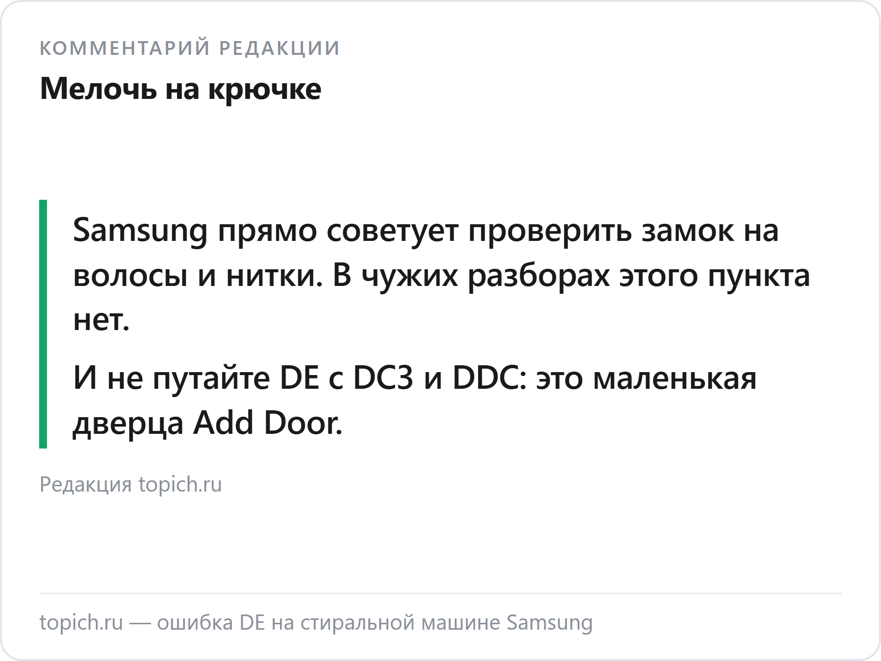 Комментарий редакции topich.ru об ошибке DE на стиральных машинах Samsung
