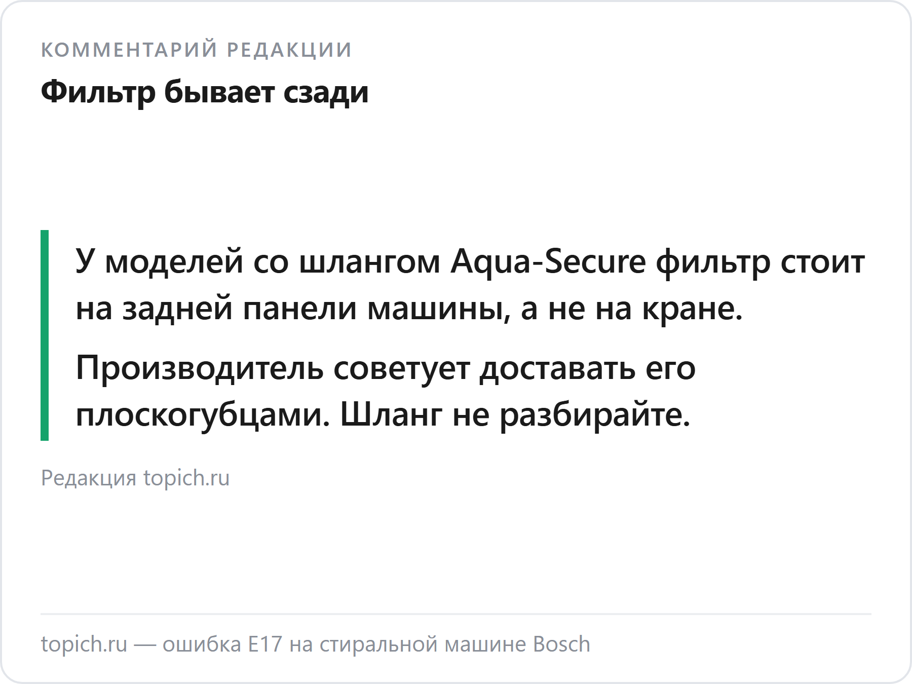Комментарий редакции topich.ru об ошибке E17 на стиральных машинах Bosch