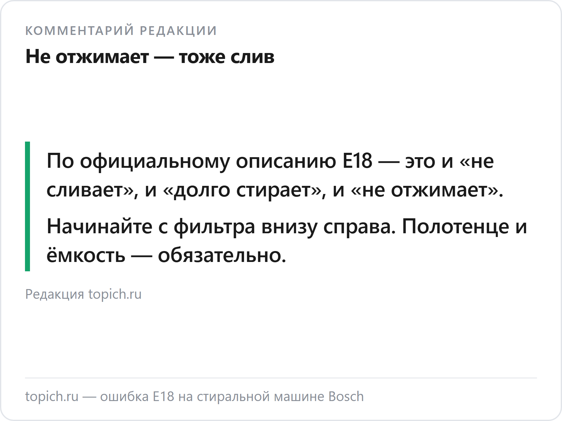 Комментарий редакции topich.ru об ошибке E18 на стиральных машинах Bosch