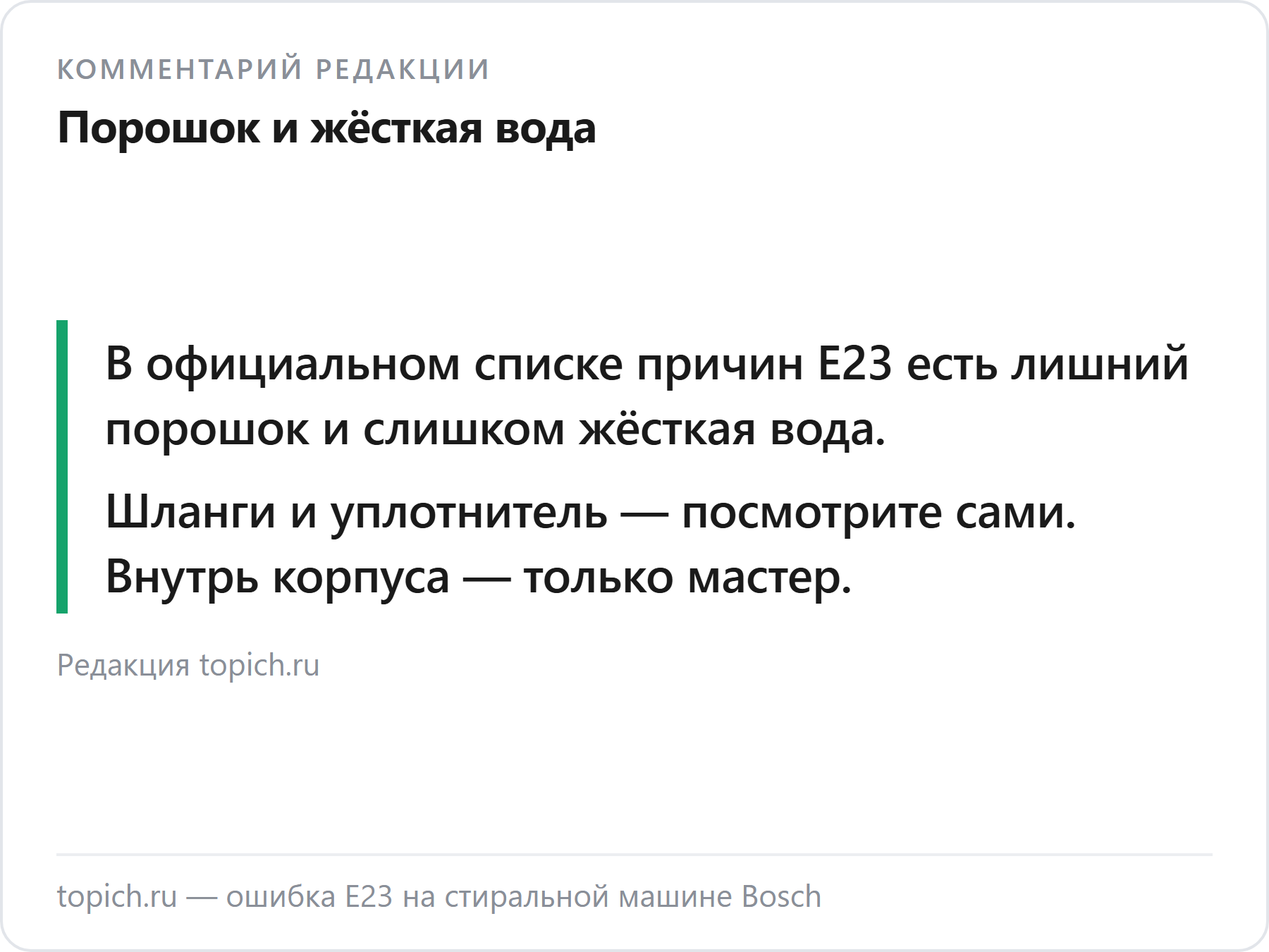 Комментарий редакции topich.ru об ошибке E23 на стиральных машинах Bosch