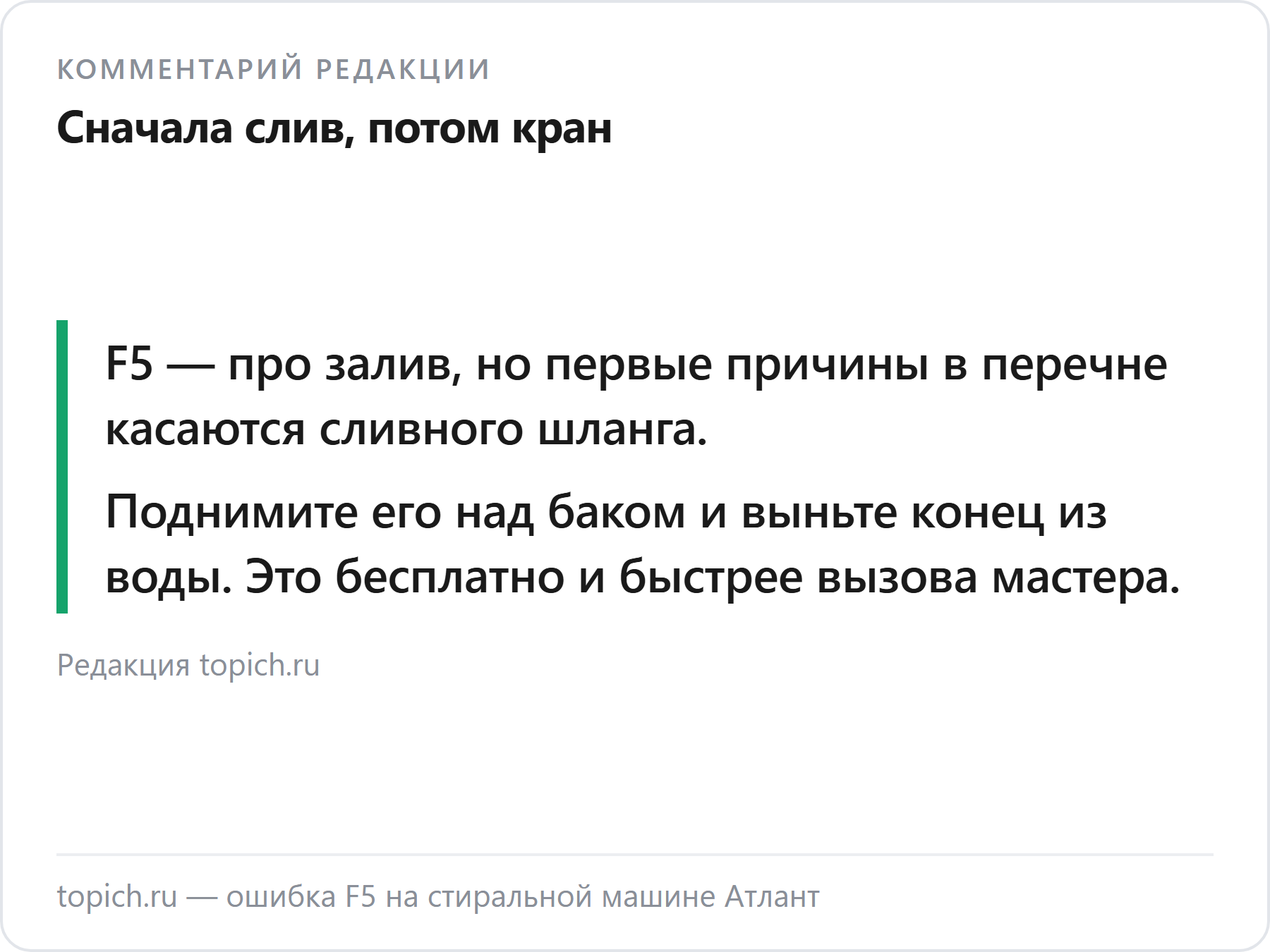 Комментарий редакции topich.ru об ошибке F5 на стиральных машинах Атлант