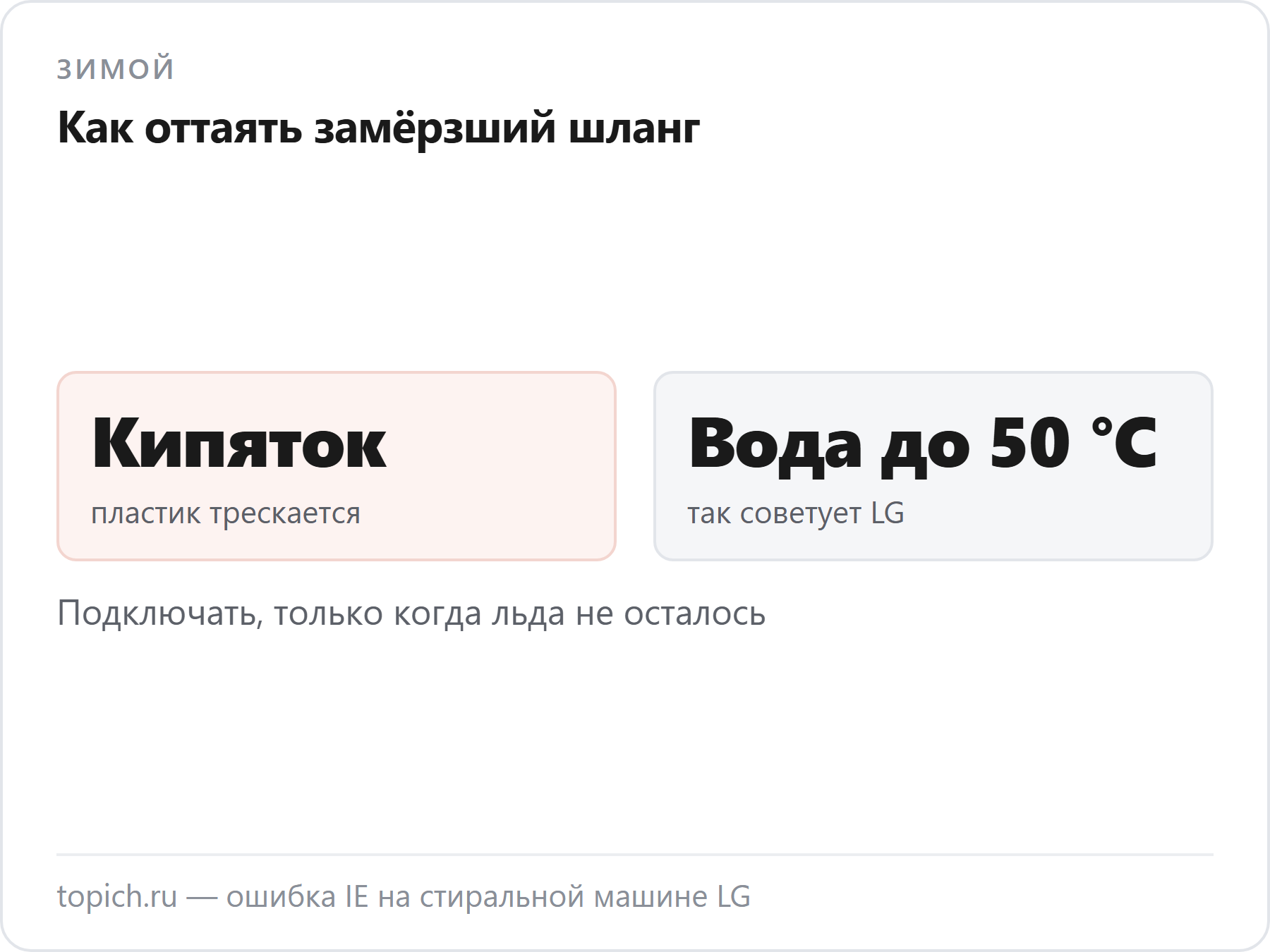 Кипяток на замёрзший шланг даёт трещину, а LG советует оттаивать его водой не горячее 50 градусов