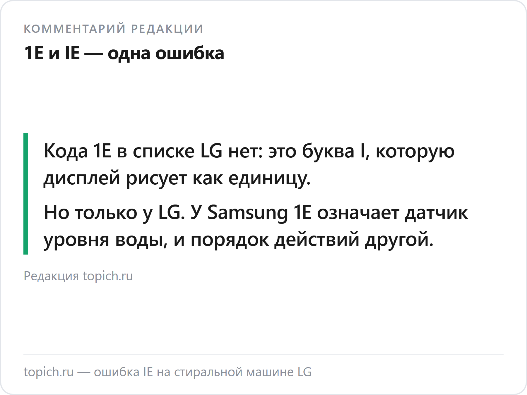 Комментарий редакции topich.ru о кодах IE и 1E на стиральных машинах LG