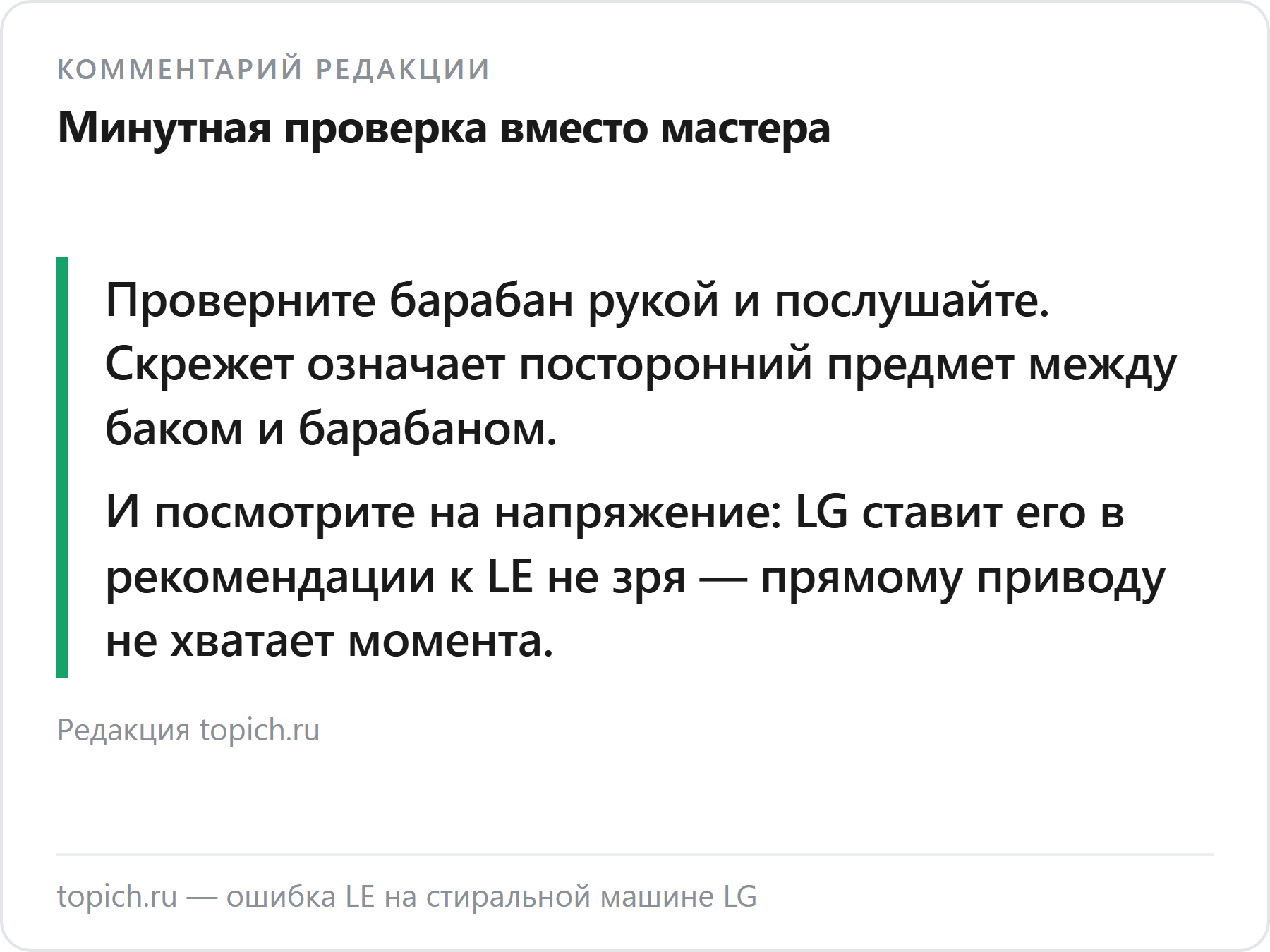Комментарий редакции topich.ru об ошибке LE на стиральных машинах LG