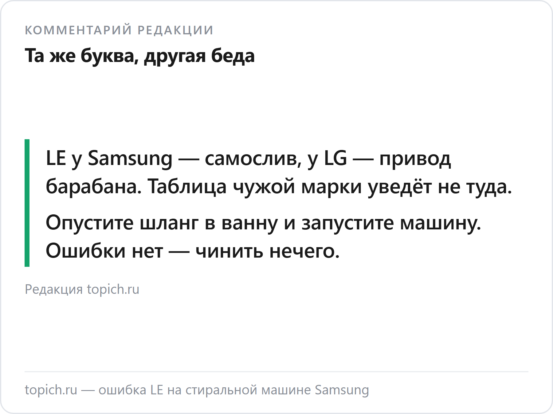 Комментарий редакции topich.ru об ошибке LE на стиральных машинах Samsung