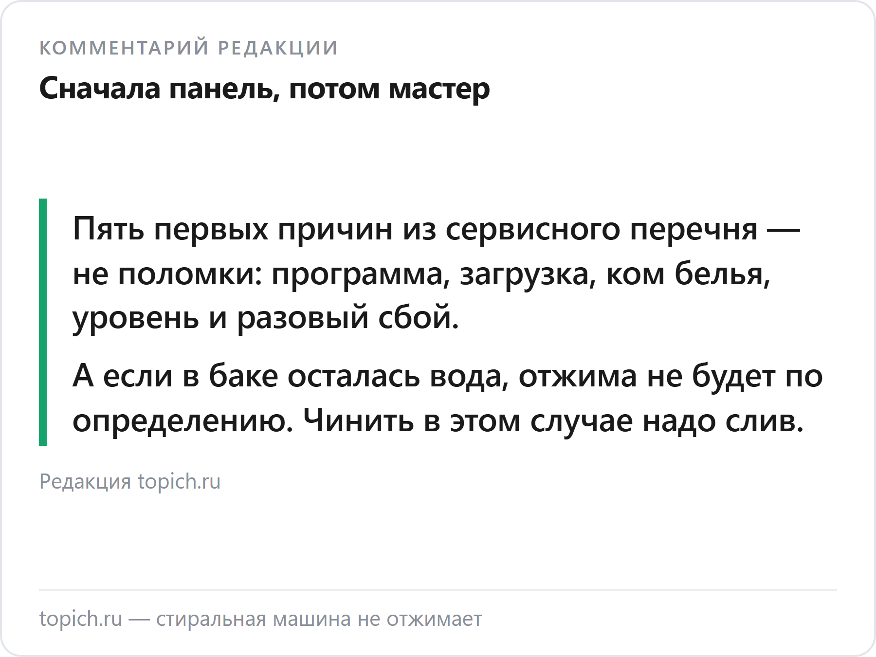 Комментарий редакции topich.ru о том, почему стиральная машина не отжимает