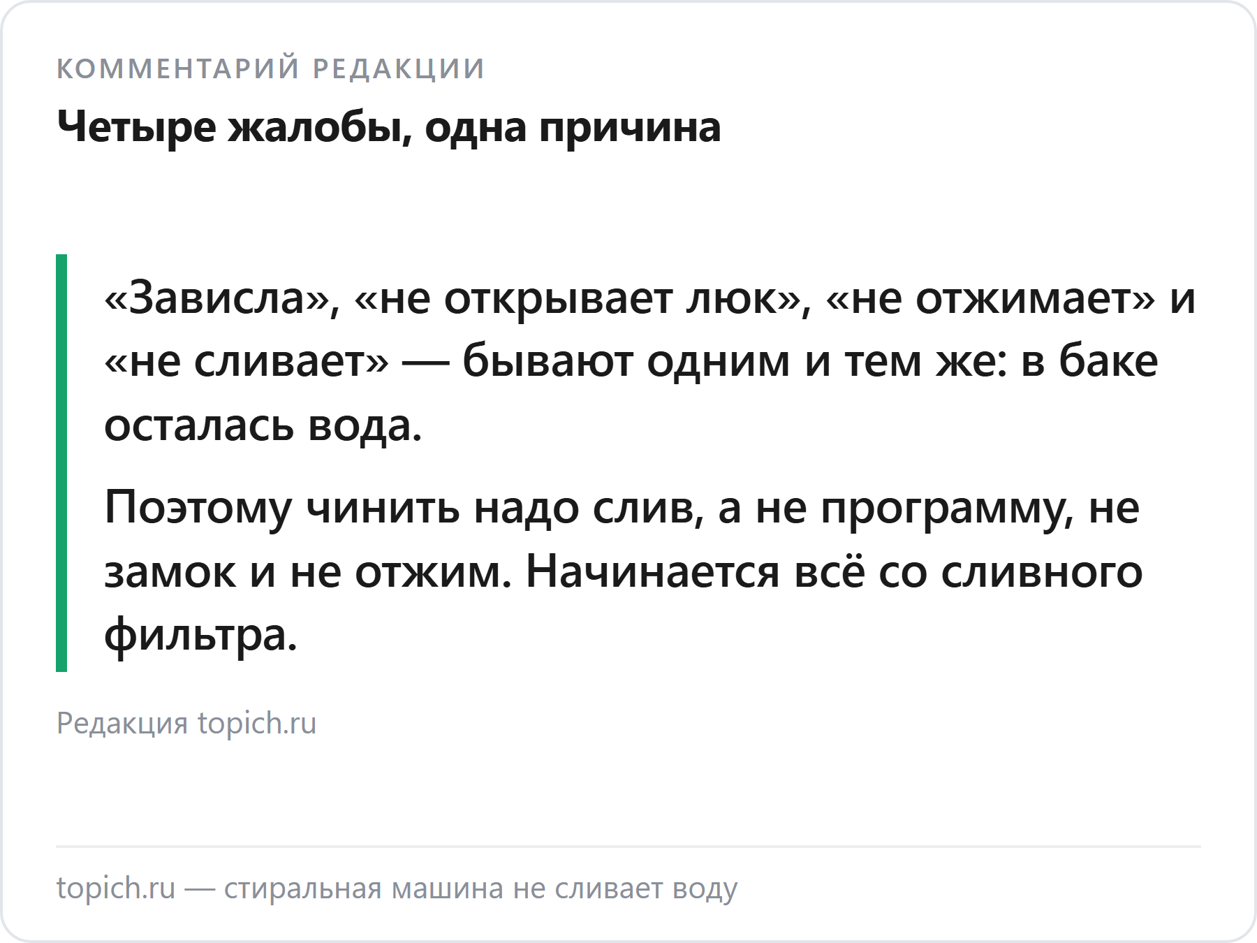 Комментарий редакции topich.ru о том, почему машина не сливает воду