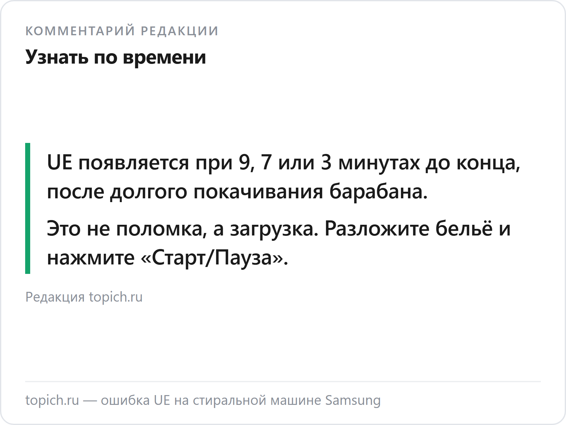 Комментарий редакции topich.ru об ошибке UE на стиральных машинах Samsung