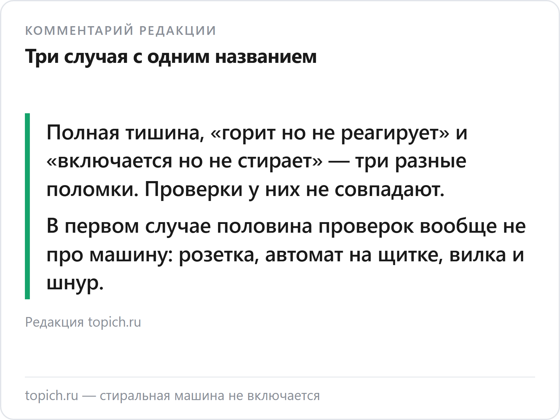 Комментарий редакции topich.ru о том, почему стиральная машина не включается