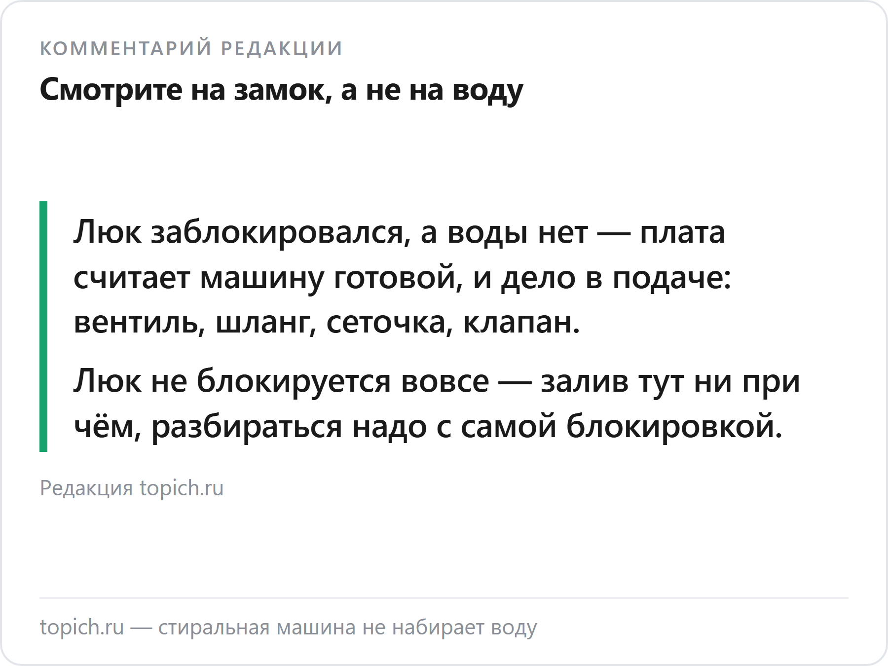 Комментарий редакции topich.ru о том, почему стиральная машина не набирает воду