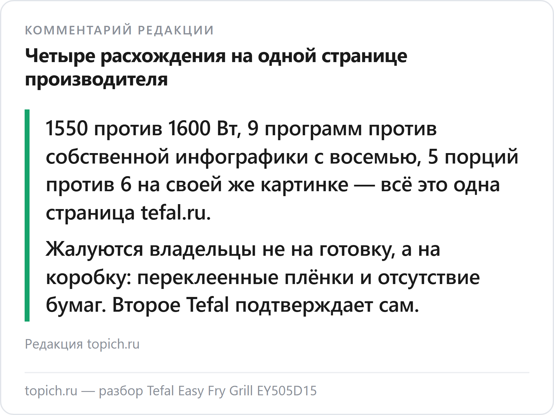 Комментарий редакции topich.ru: Tefal на одной странице пишет 1550 и 1600 Вт, 9 и 8 программ, 5 и 6 порций для EY505D15
