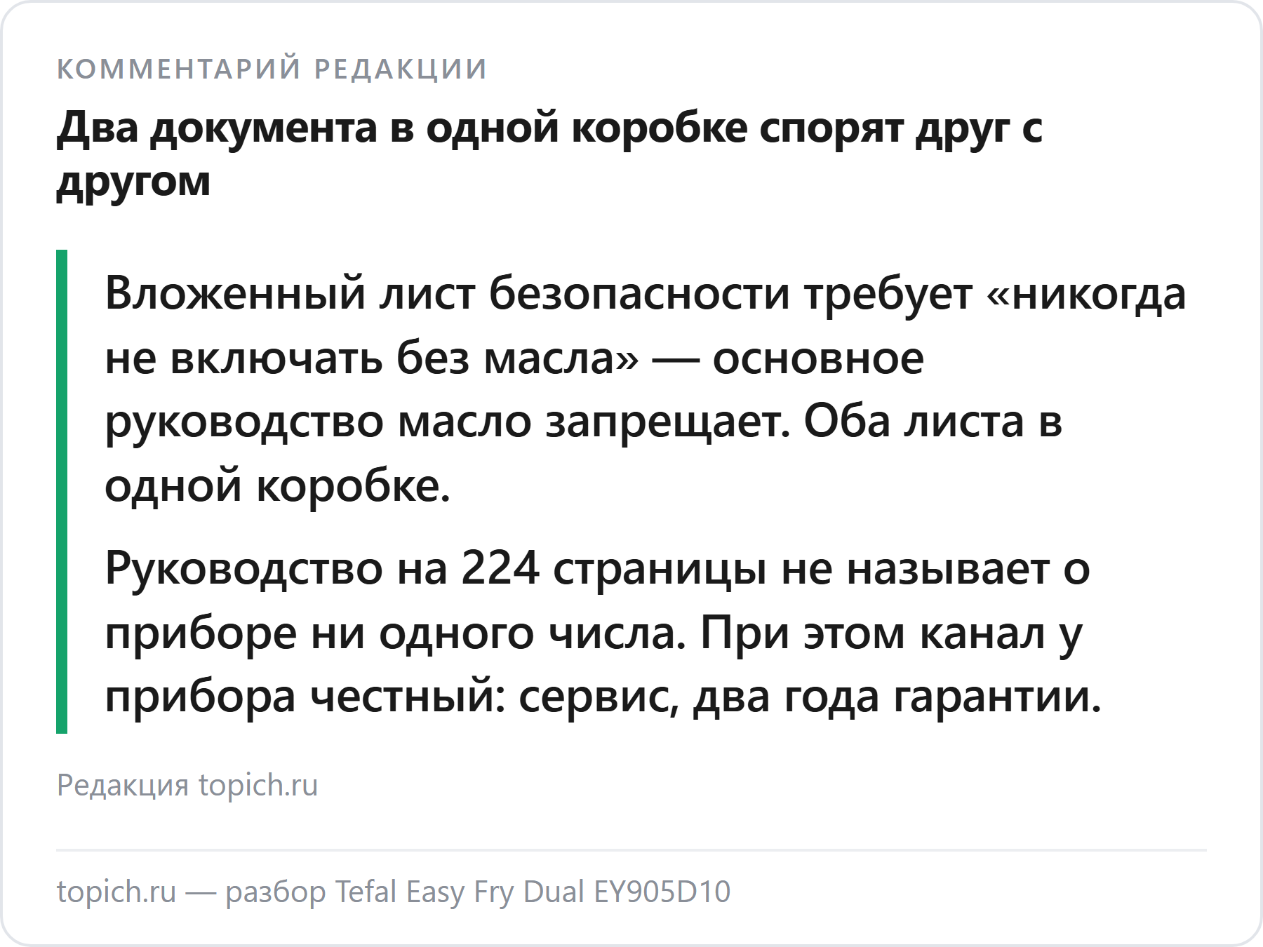 Комментарий редакции topich.ru: в коробке Tefal EY905D10 лежит лист безопасности от масляной фритюрницы, противоречащий основному руководству