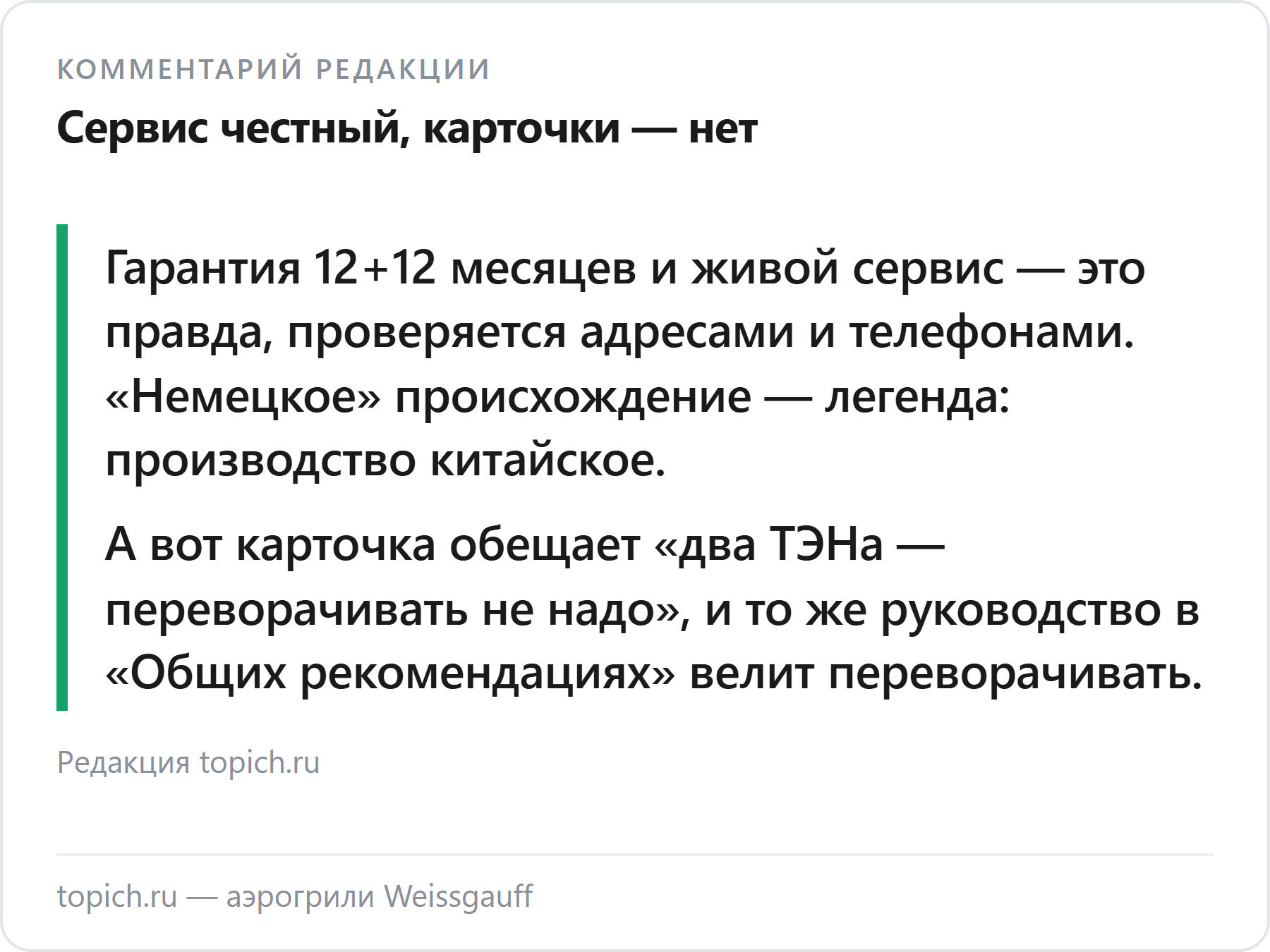 Комментарий редакции topich.ru: у Weissgauff честный сервис, но карточкам моделей верить нельзя