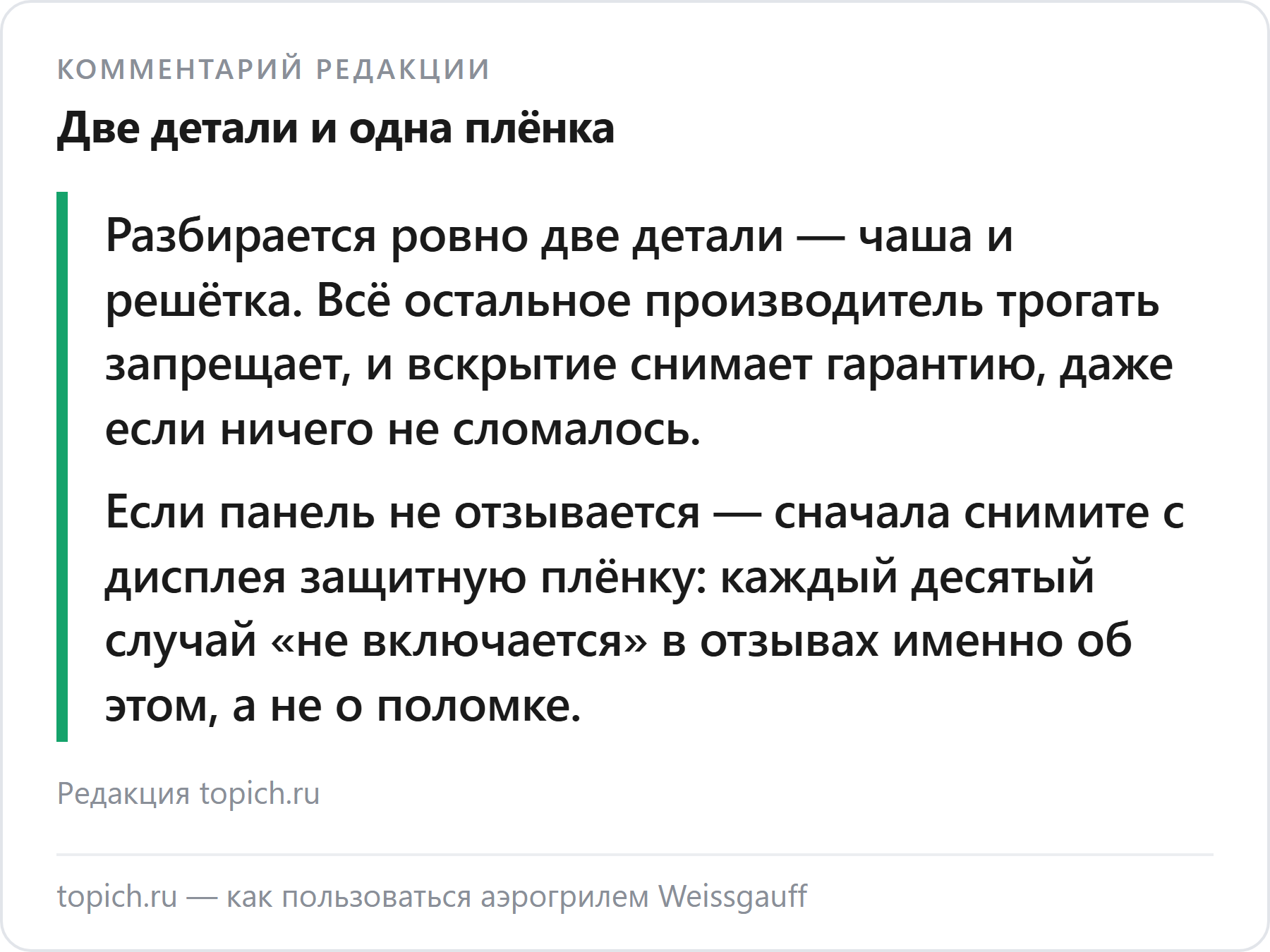 Комментарий редакции topich.ru: у аэрогриля Weissgauff разбираются только чаша и решётка, а панель часто не работает из-за защитной плёнки
