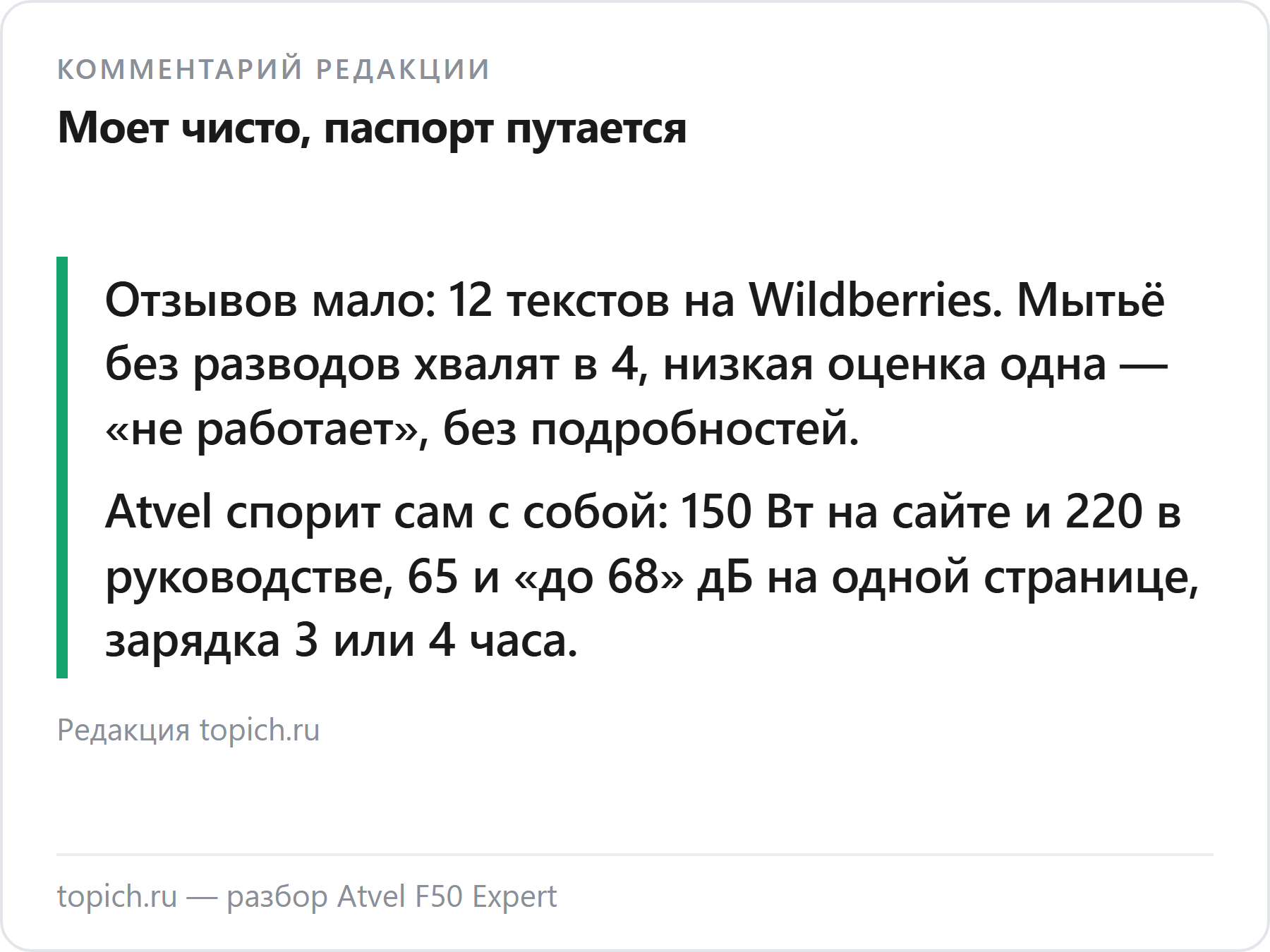 Комментарий редакции topich.ru: Atvel F50 Expert — 12 текстов отзывов, мытьё хвалят в 4, мощность в паспорте 150 Вт, в руководстве 220