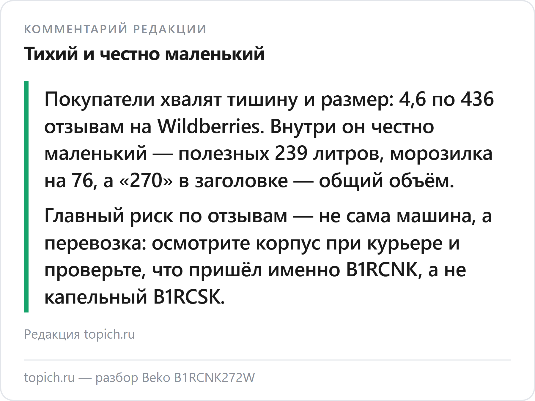 Комментарий редакции topich.ru: Beko B1RCNK272W — простой узкий холодильник с полным No Frost, 4,6 по 436 отзывам Wildberries, полезных 239 литров, главный риск — перевозка и подмена на капельный B1RCSK