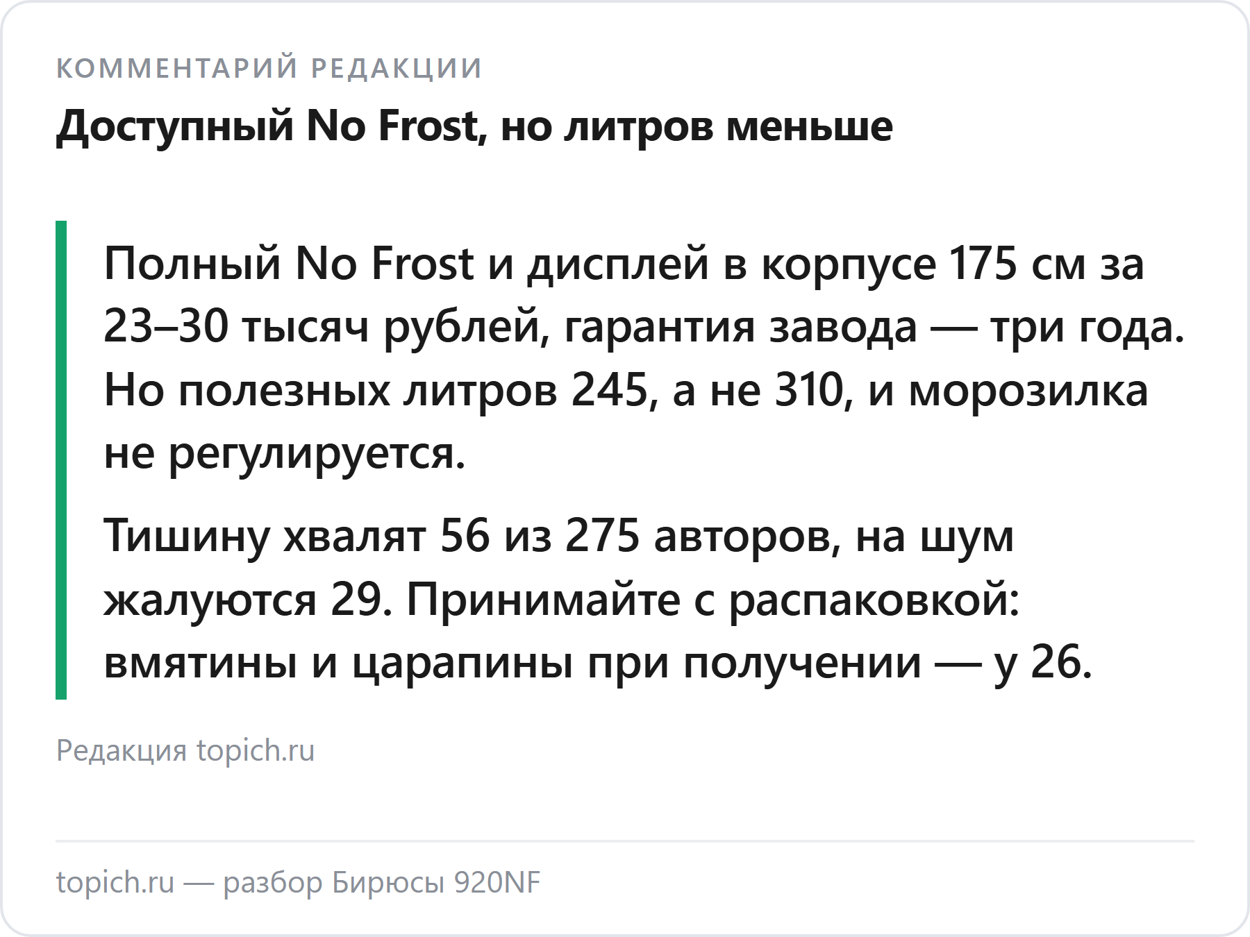 Комментарий редакции topich.ru: Бирюса 920NF — полный No Frost и дисплей за 23–30 тысяч рублей, но полезных 245 литров, на шум жалуются 29 из 275 авторов, вмятины при получении — у 26