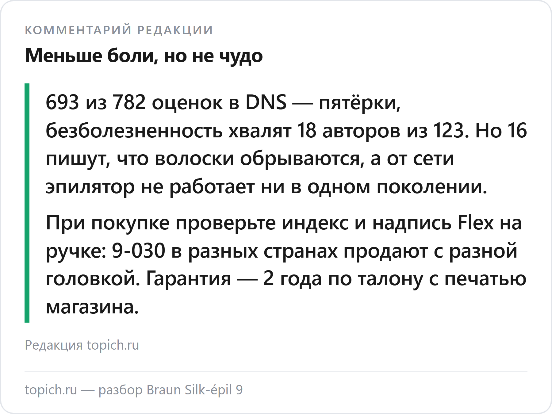 Комментарий редакции topich.ru: Braun Silk-épil 9 — 693 пятёрки из 782 оценок DNS, но волоски обрываются в 16 из 123 отзывов, а на Wildberries 16 жалоб на головку, переставшую крутиться в первый год