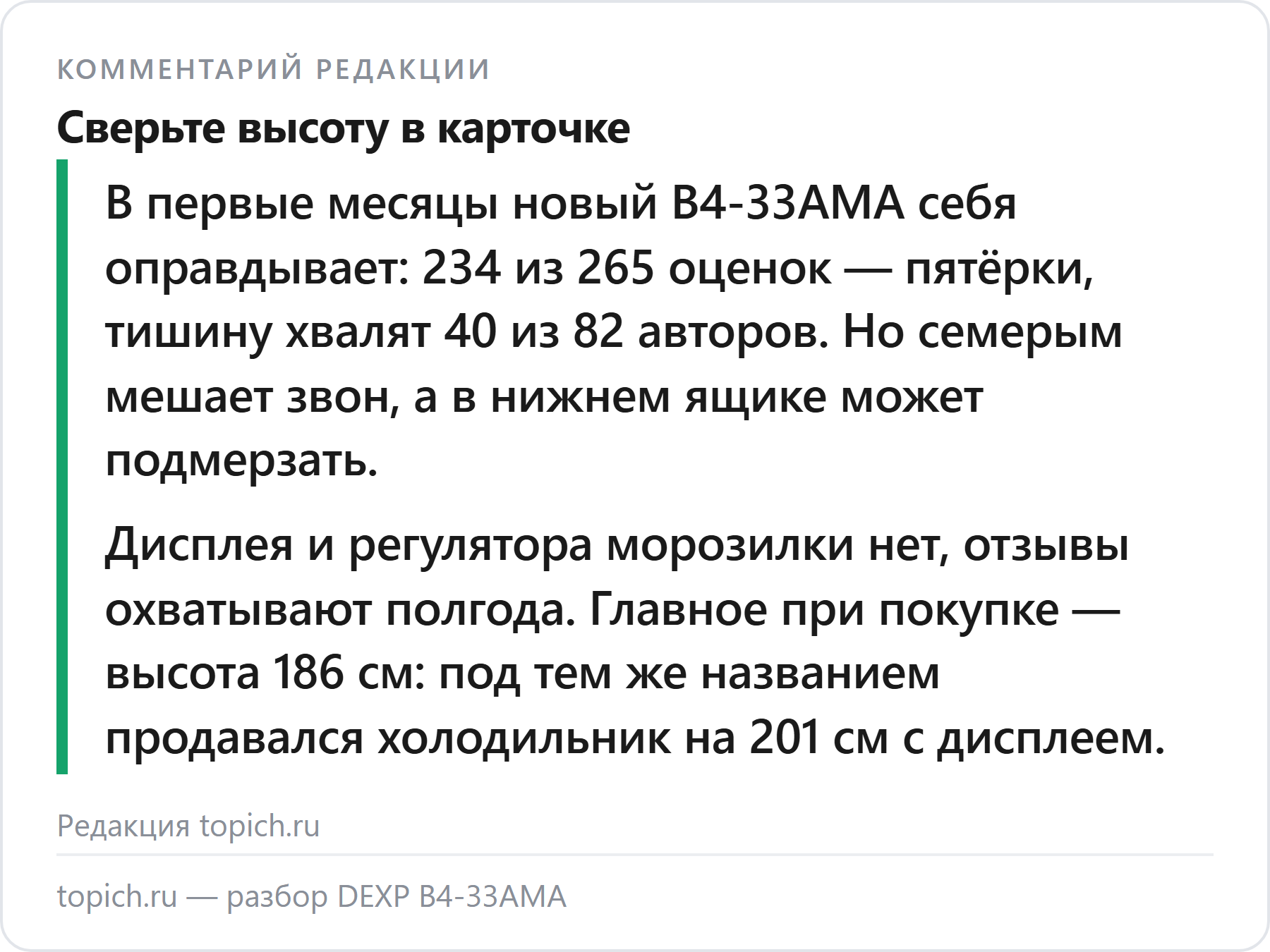 Комментарий редакции topich.ru: новый DEXP B4-33AMA — недорогой двухкамерный с No Frost и инвертором, 234 из 265 оценок — пятёрки, но под тем же названием продавался другой холодильник на 201 см